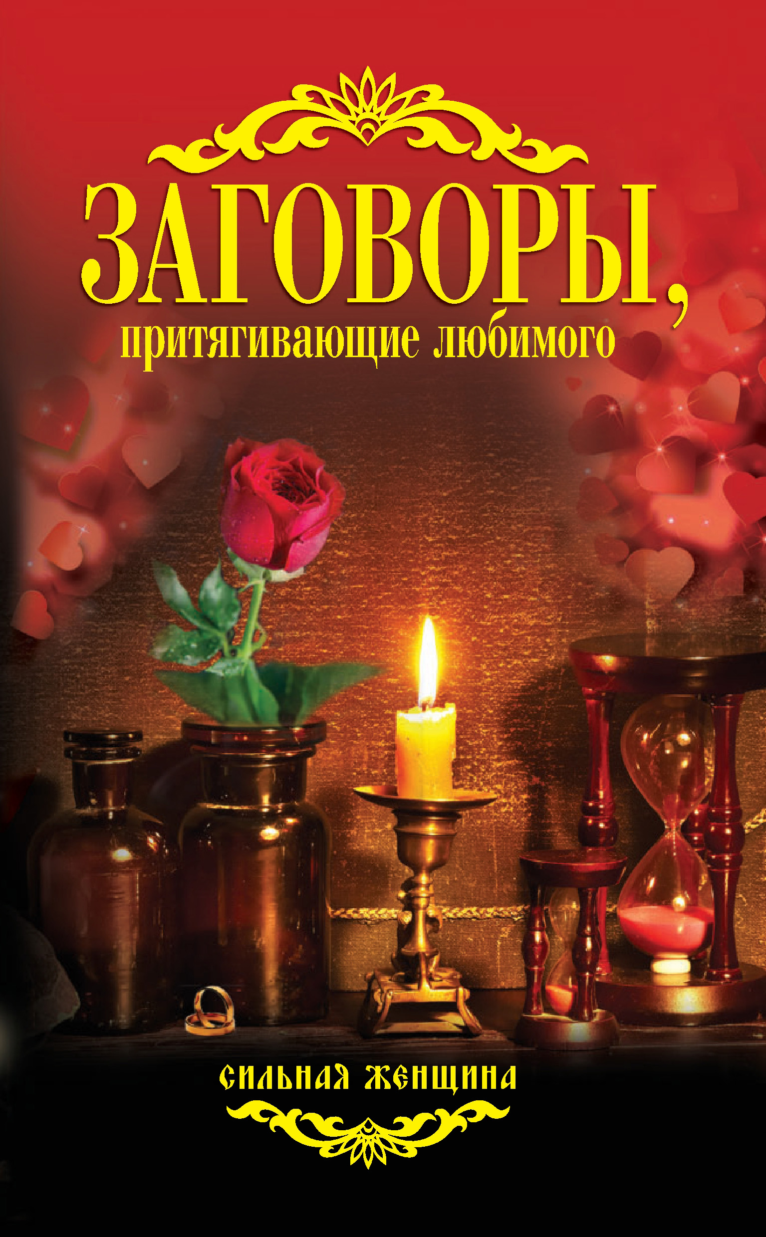 Обложка книги «Заговоры, притягивающие любимого»