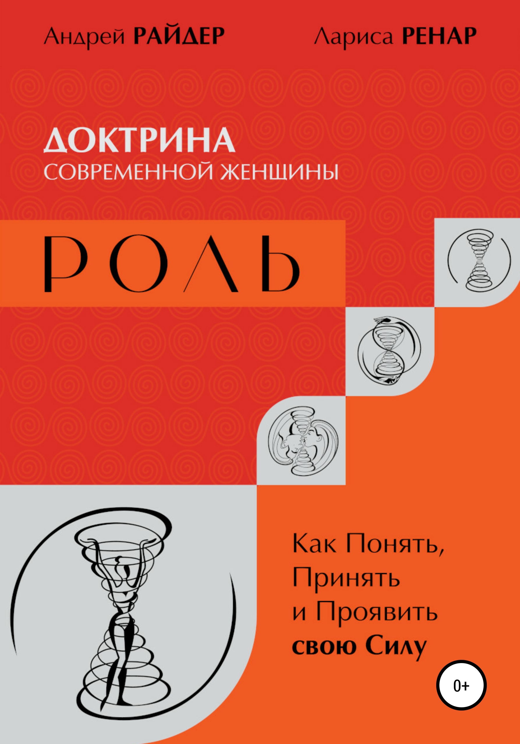 Обложка книги «РОЛЬ – Доктрина современной женщины. Как Понять, Принять и Проявить свою Силу»
