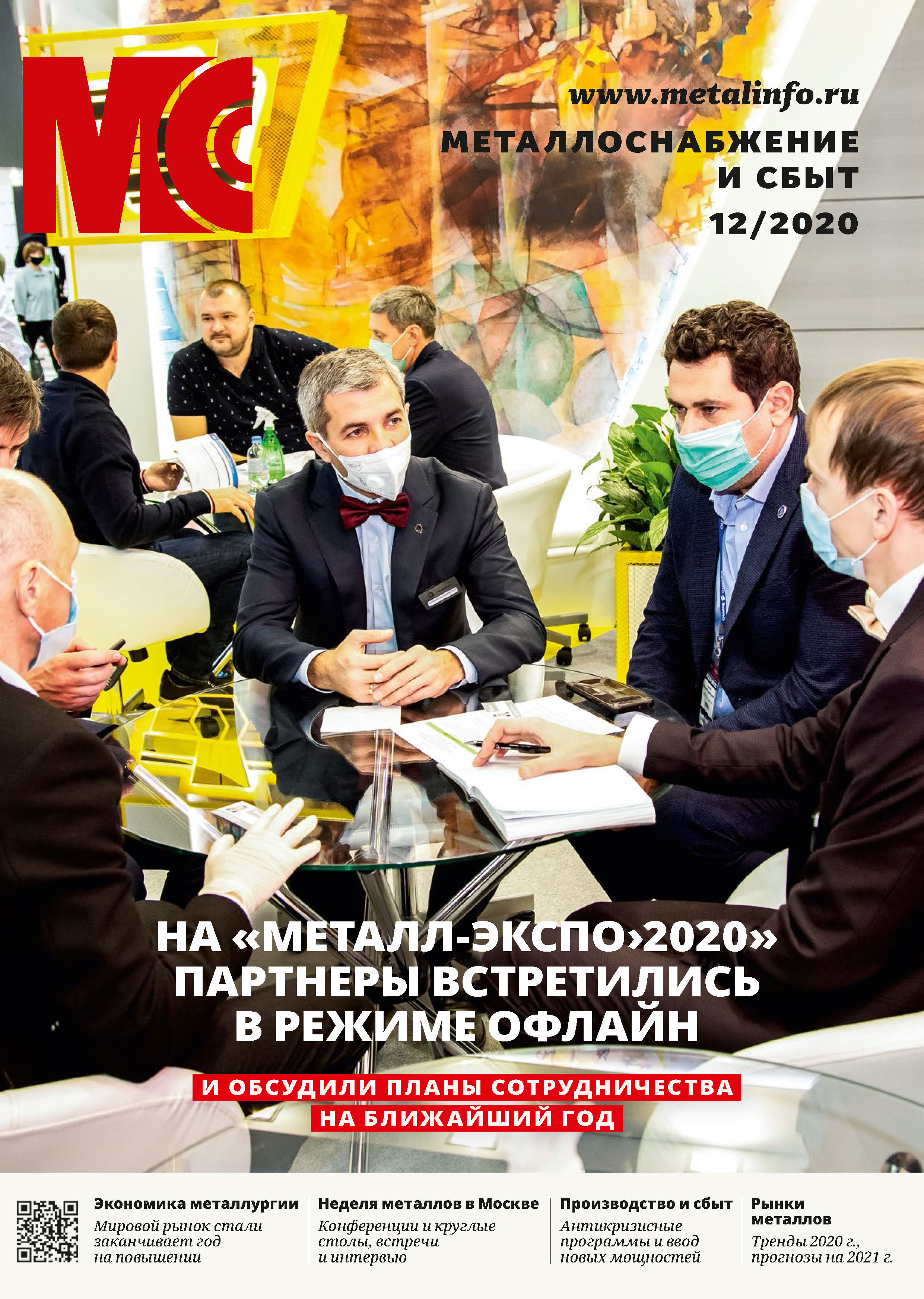 Обложка книги «Металлоснабжение и сбыт №12/2020»