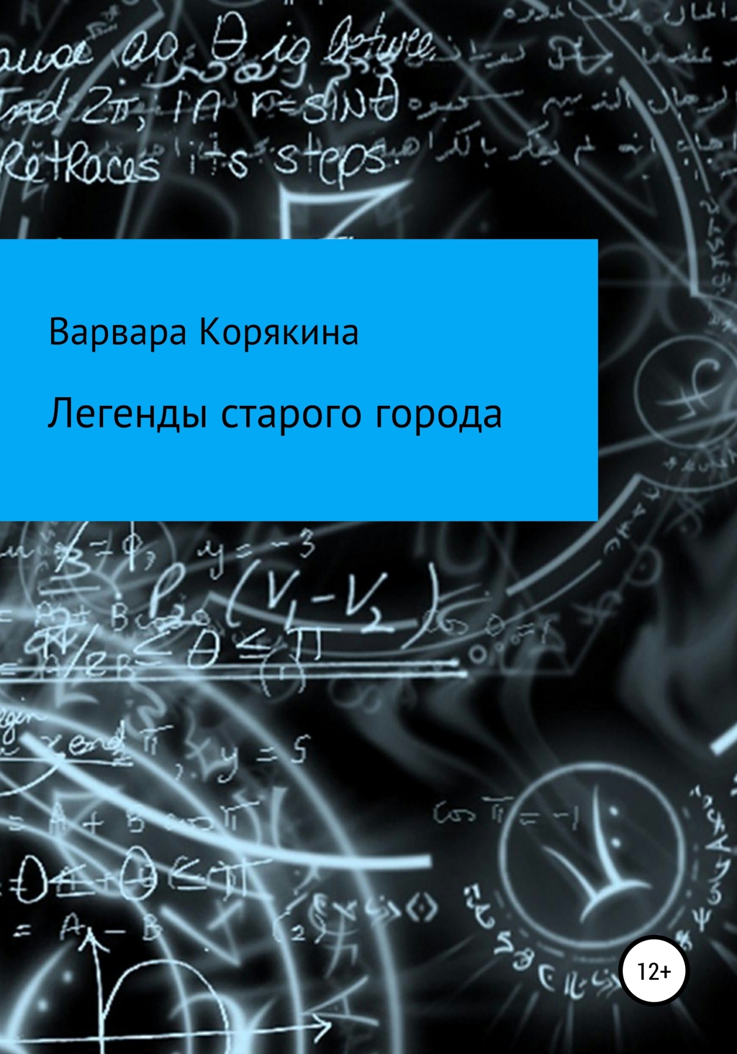 Обложка книги «Легенды старого города»