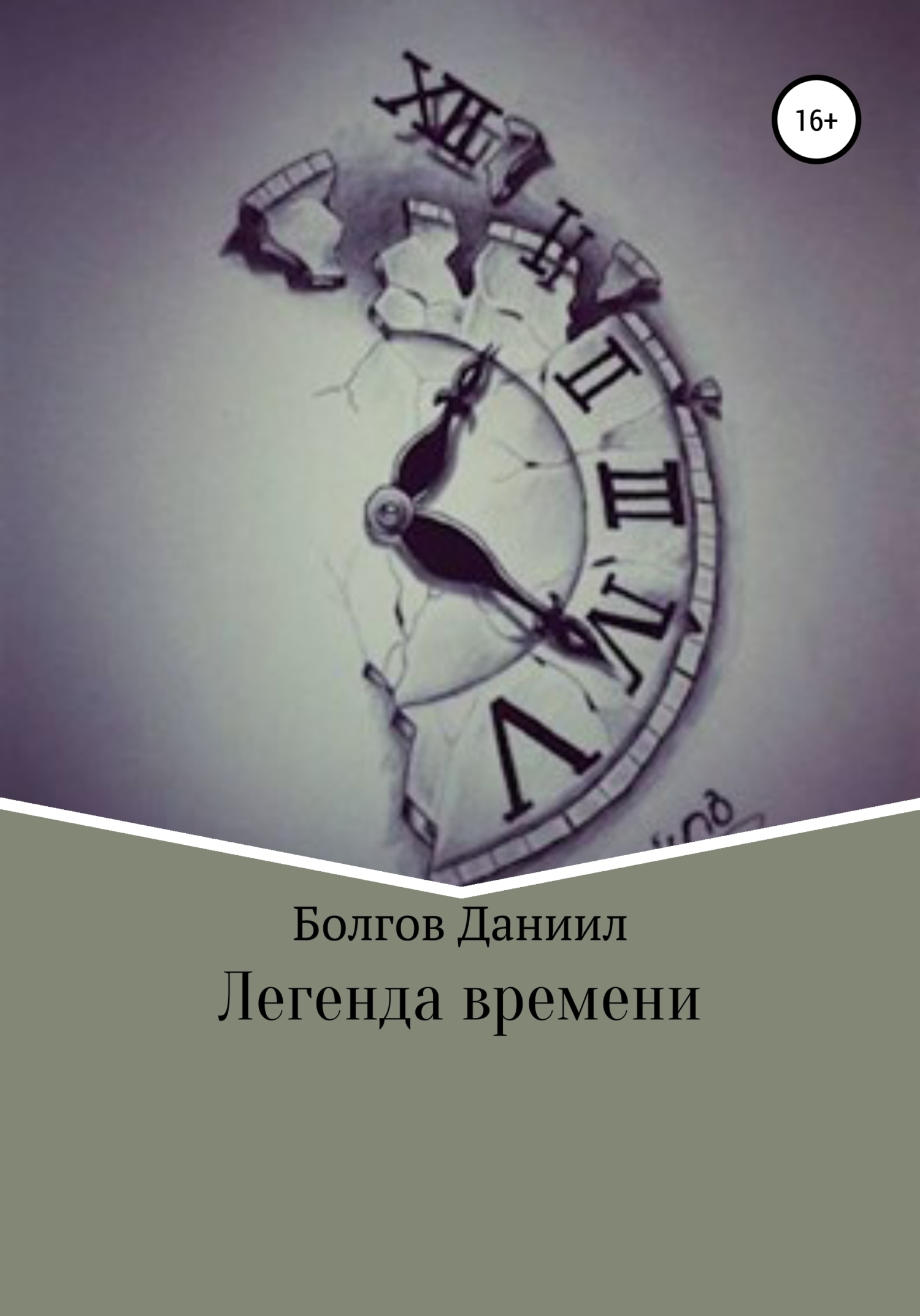 Обложка книги «Легенда времени. Первая книга»