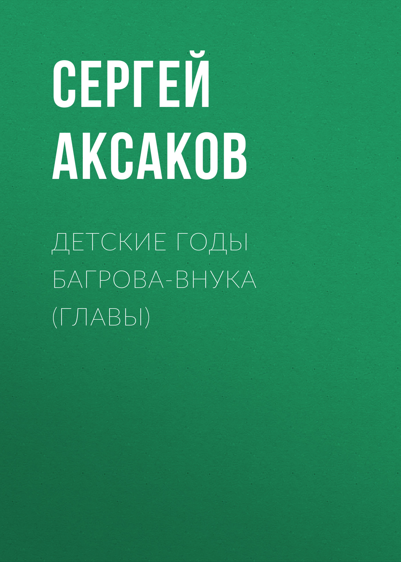 Обложка книги «Детские годы Багрова-внука (Главы)»