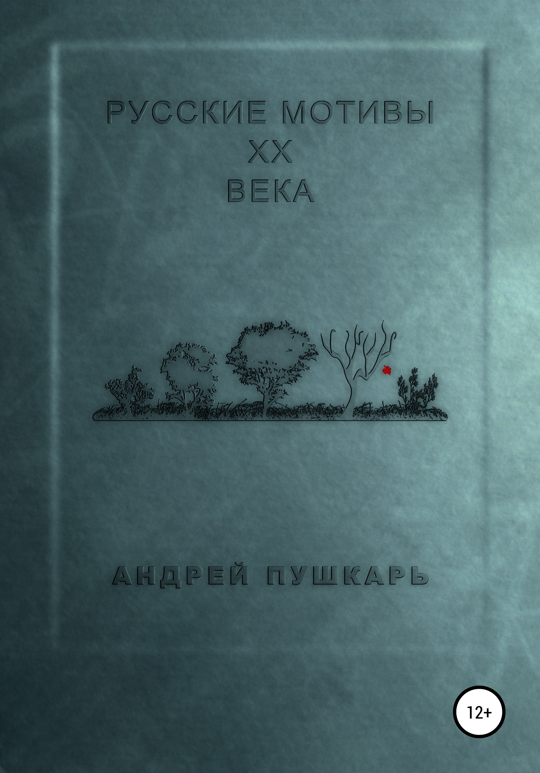Обложка книги «Русские мотивы ХХ века»