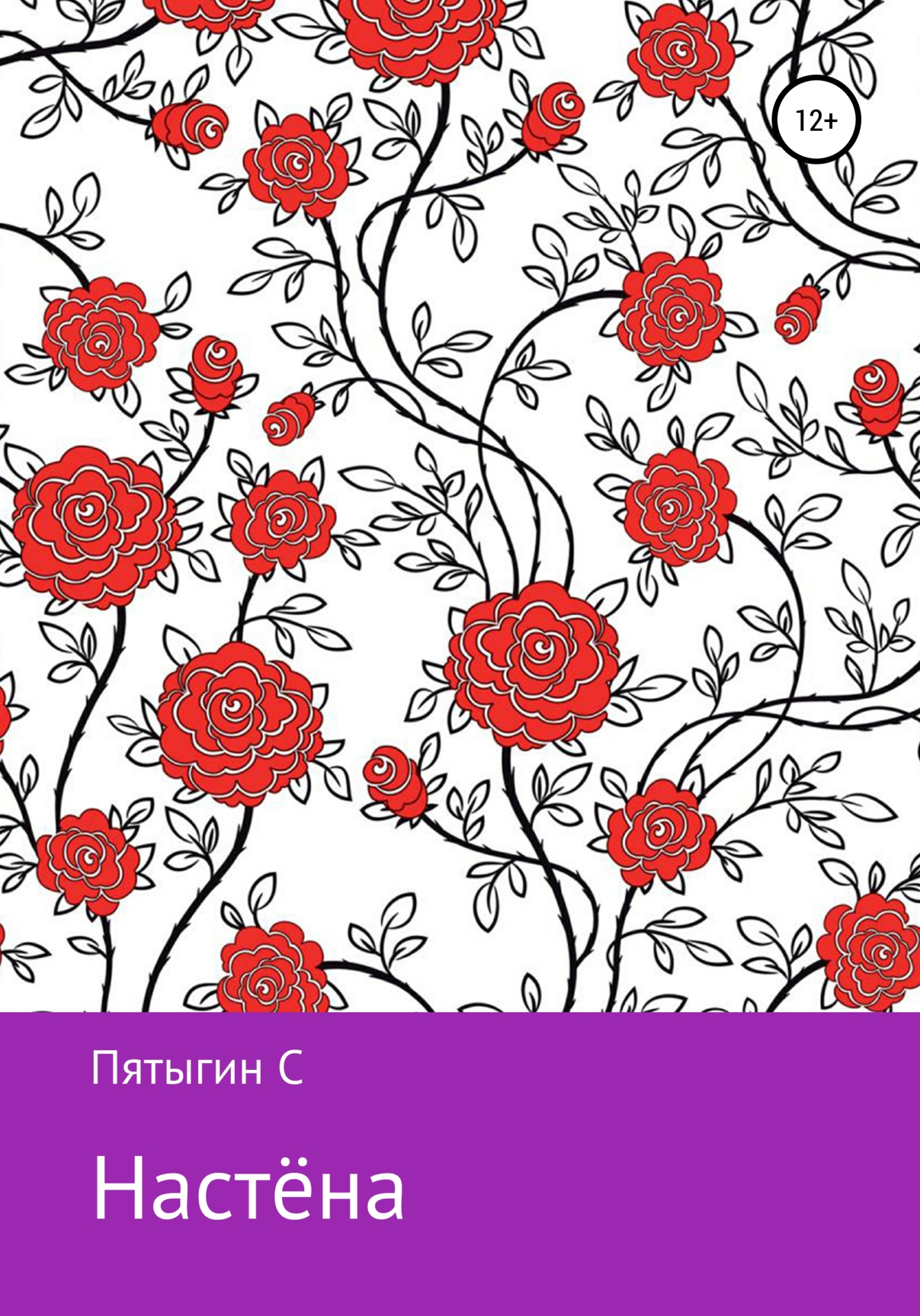 Обложка книги «Настёна»