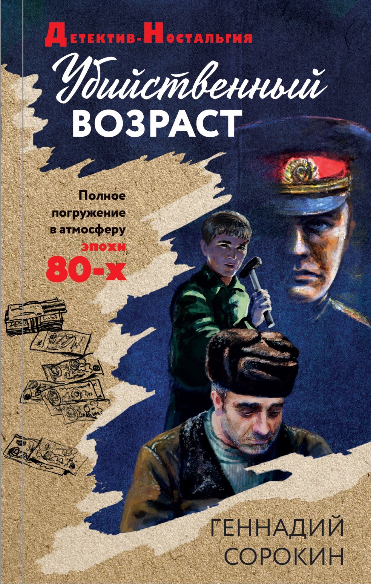 Обложка книги «Убийственный возраст»