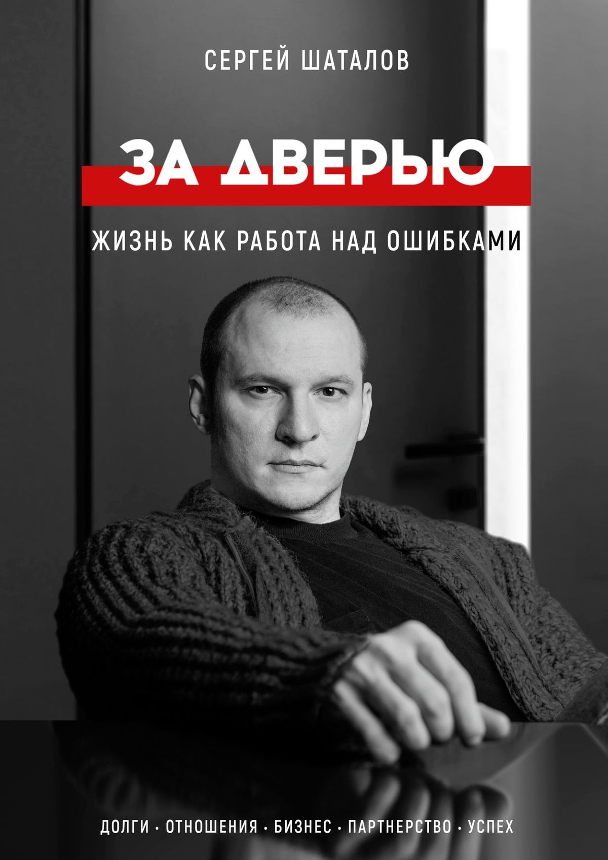 Обложка книги «За дверью. Жизнь как работа над ошибками»