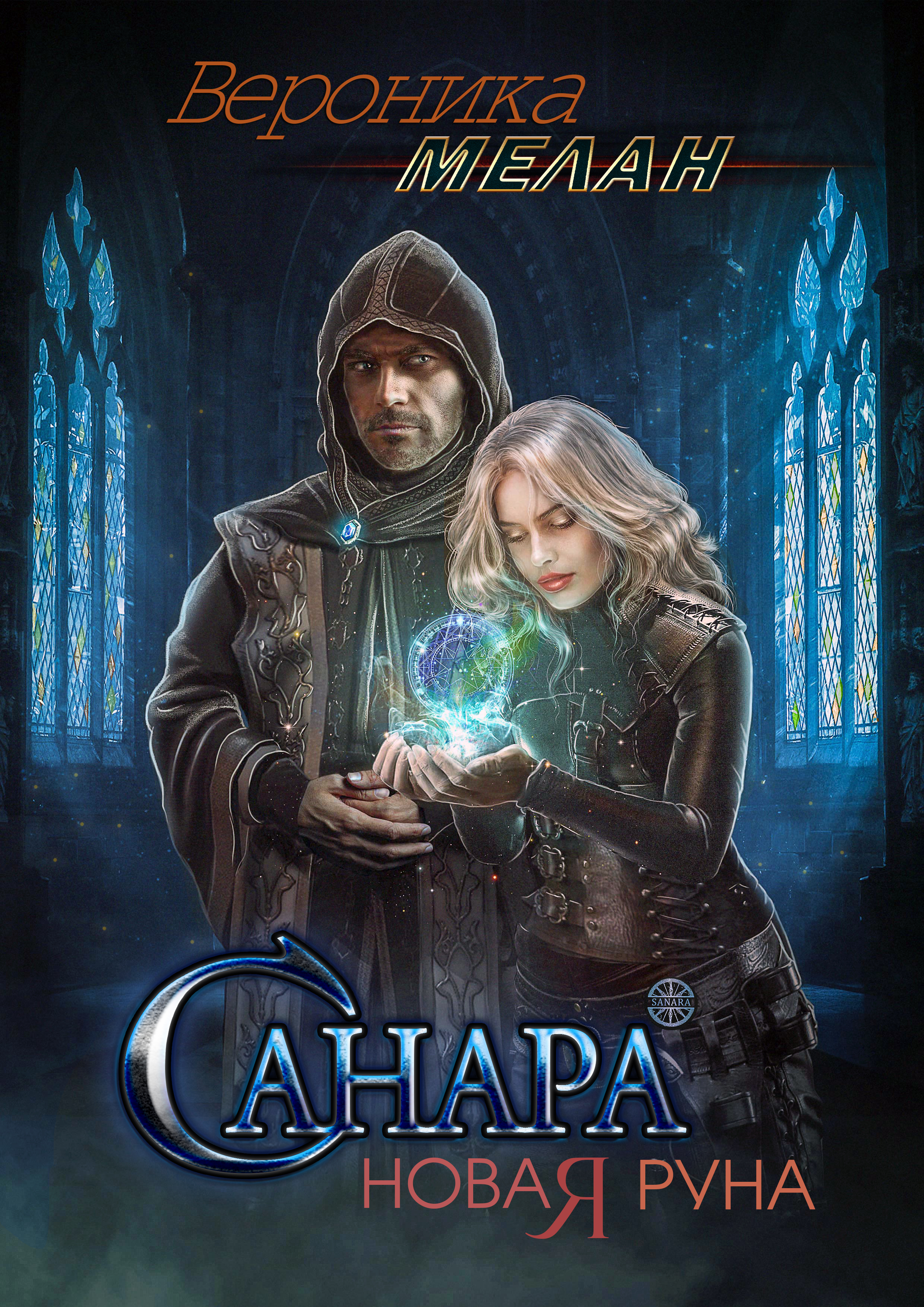 Обложка книги «Санара. Новая руна»