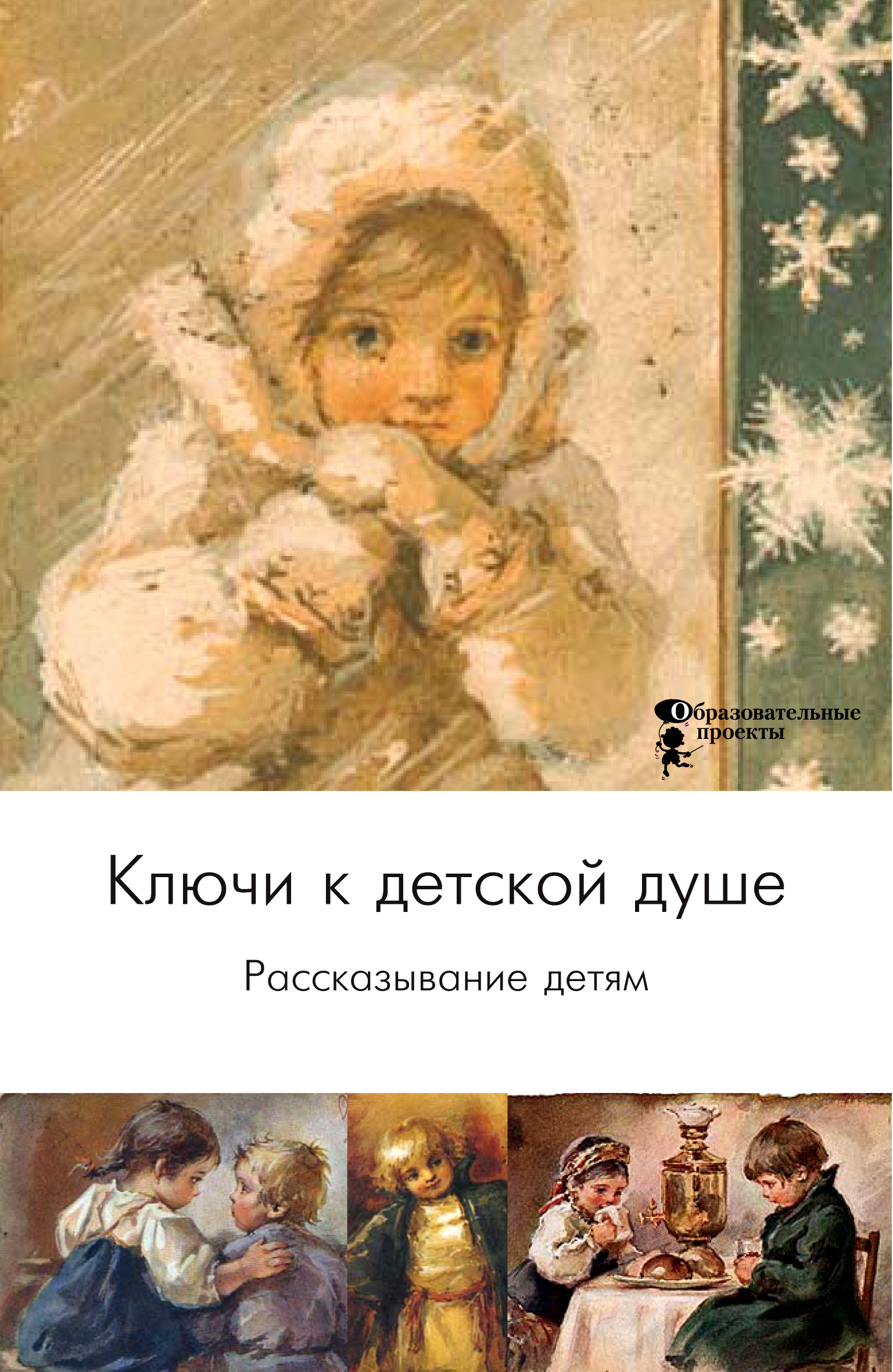 Обложка книги «Ключи к детской душе. Рассказывание детям»