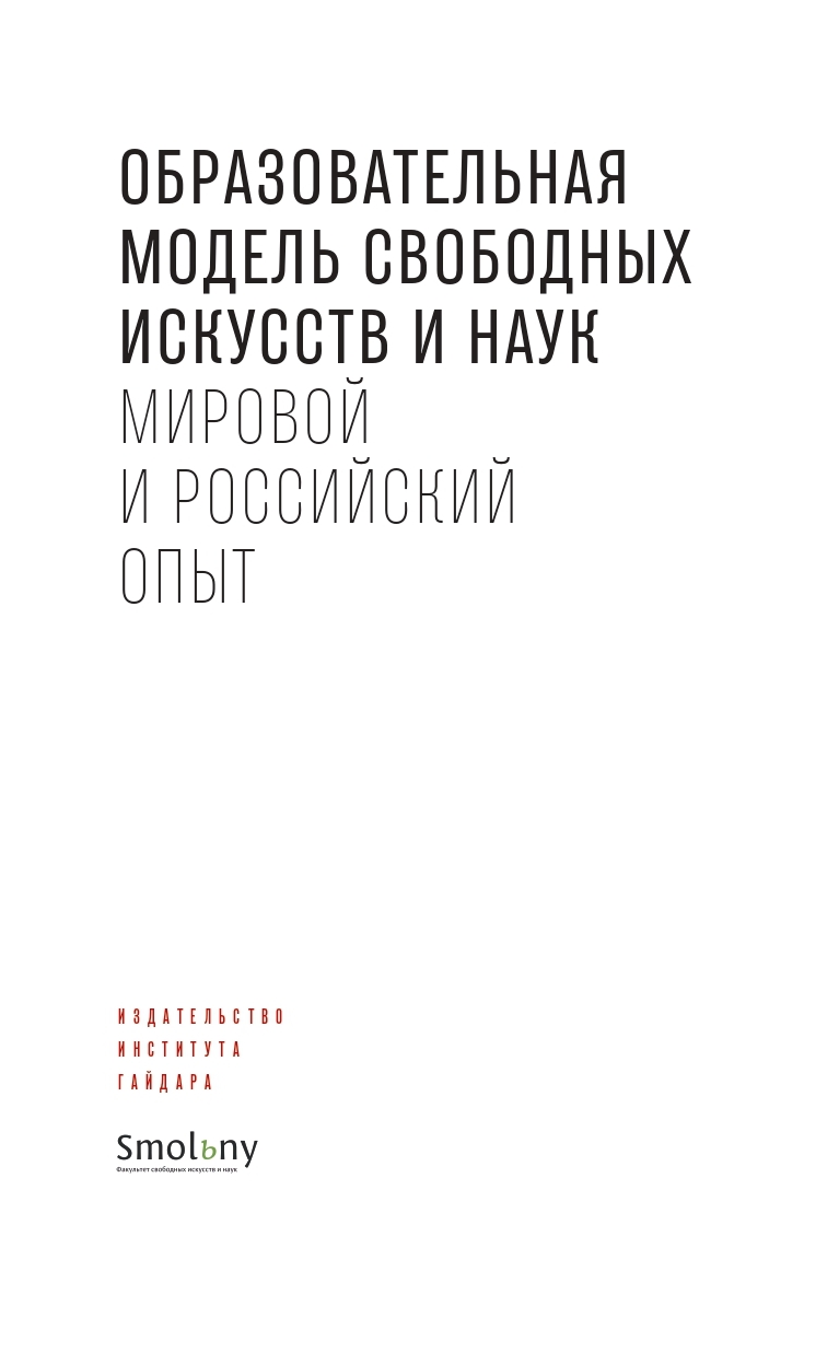 Обложка книги «Образовательная модель свободных искусств и наук. Мировой и российский опыт»
