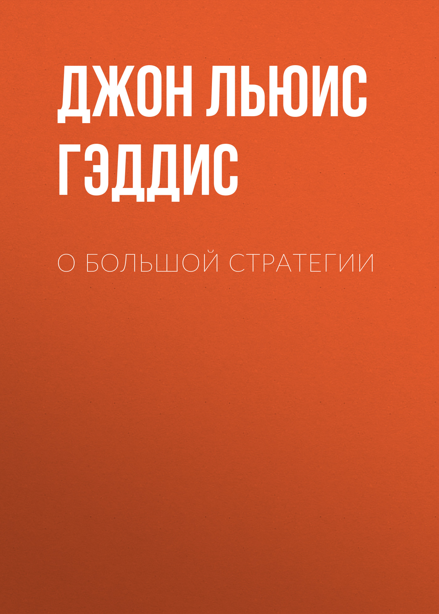Обложка книги «О большой стратегии»