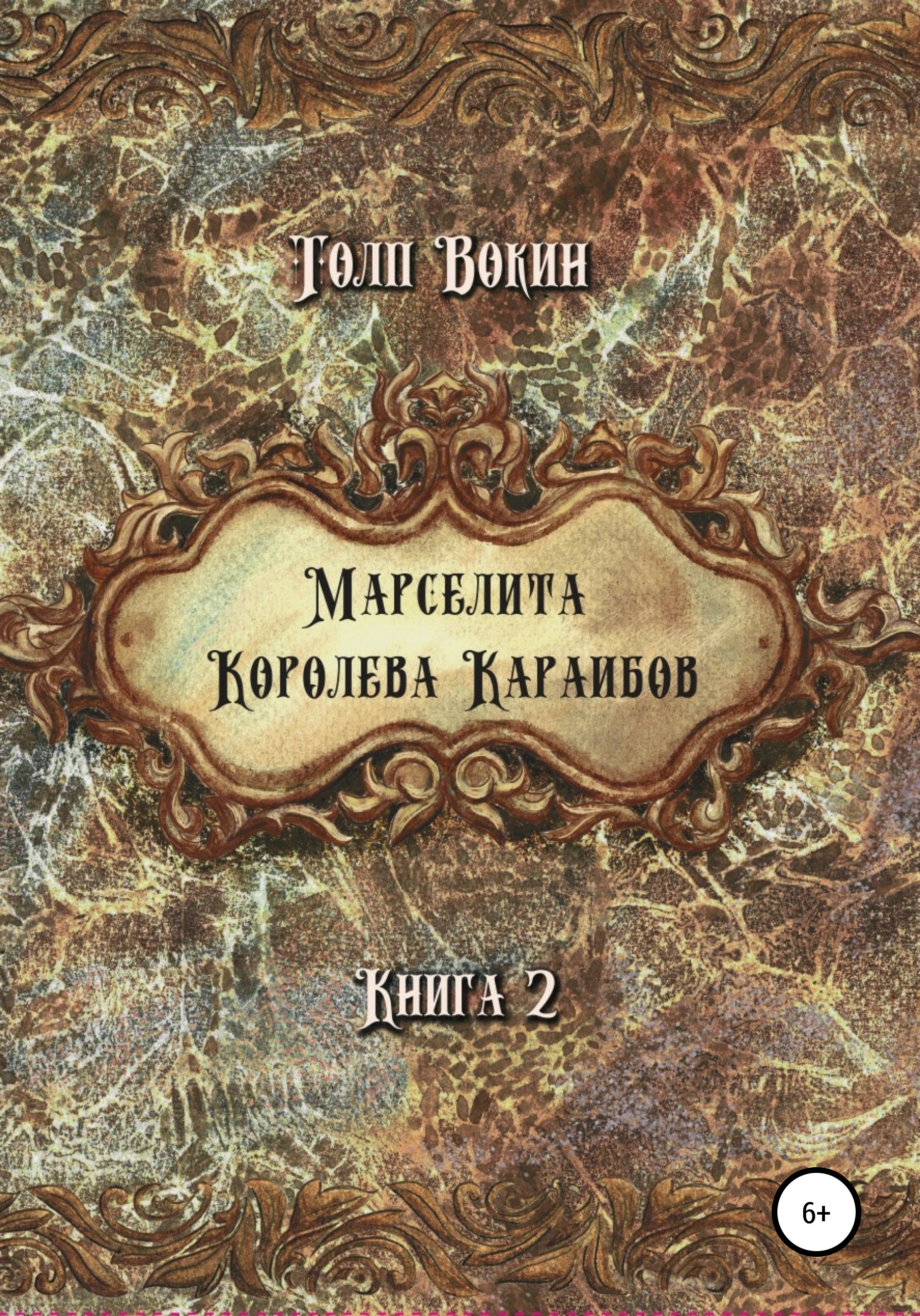 Обложка книги «Марселита. Королева Караибов»