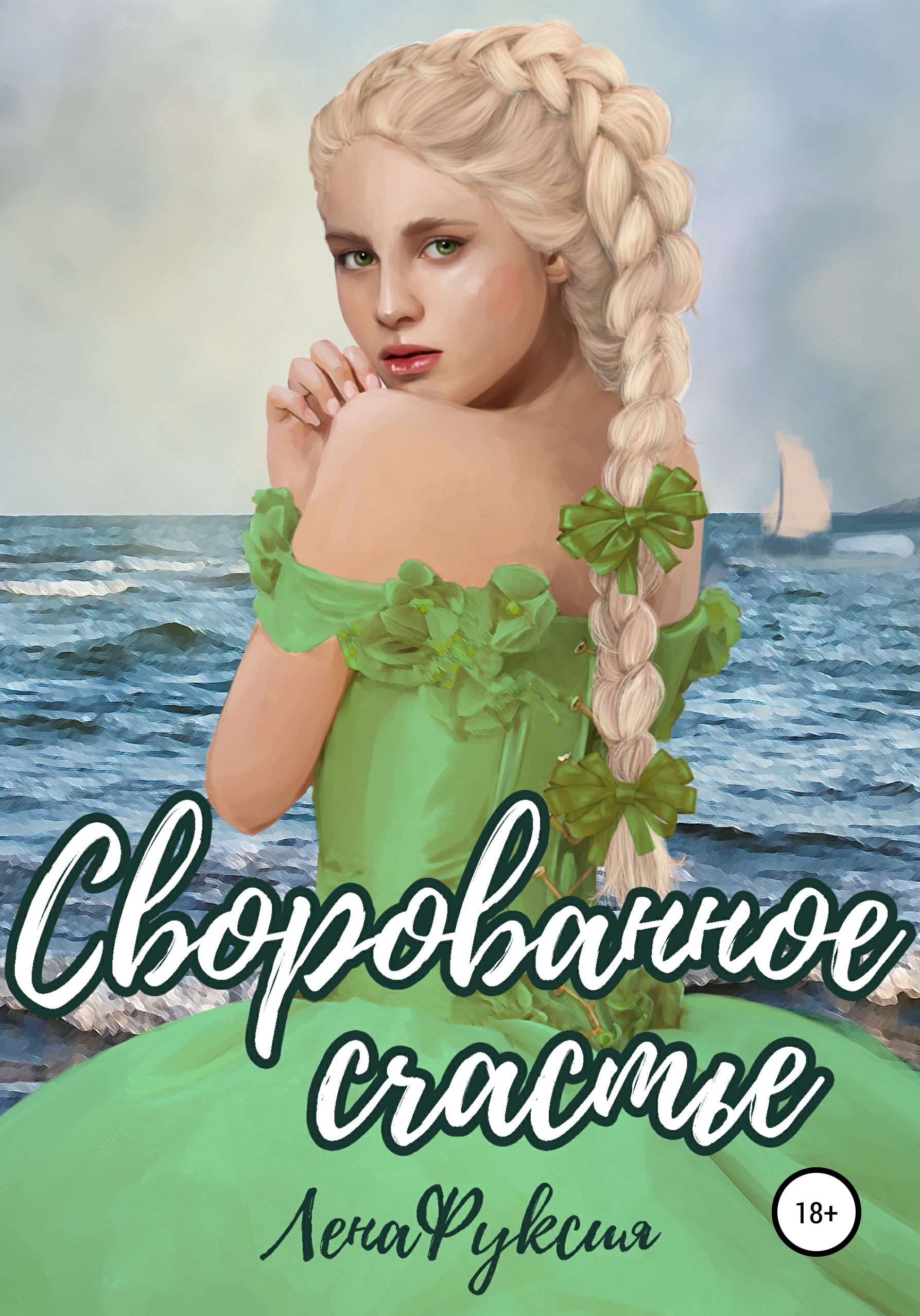 Обложка книги «Сворованное счастье»