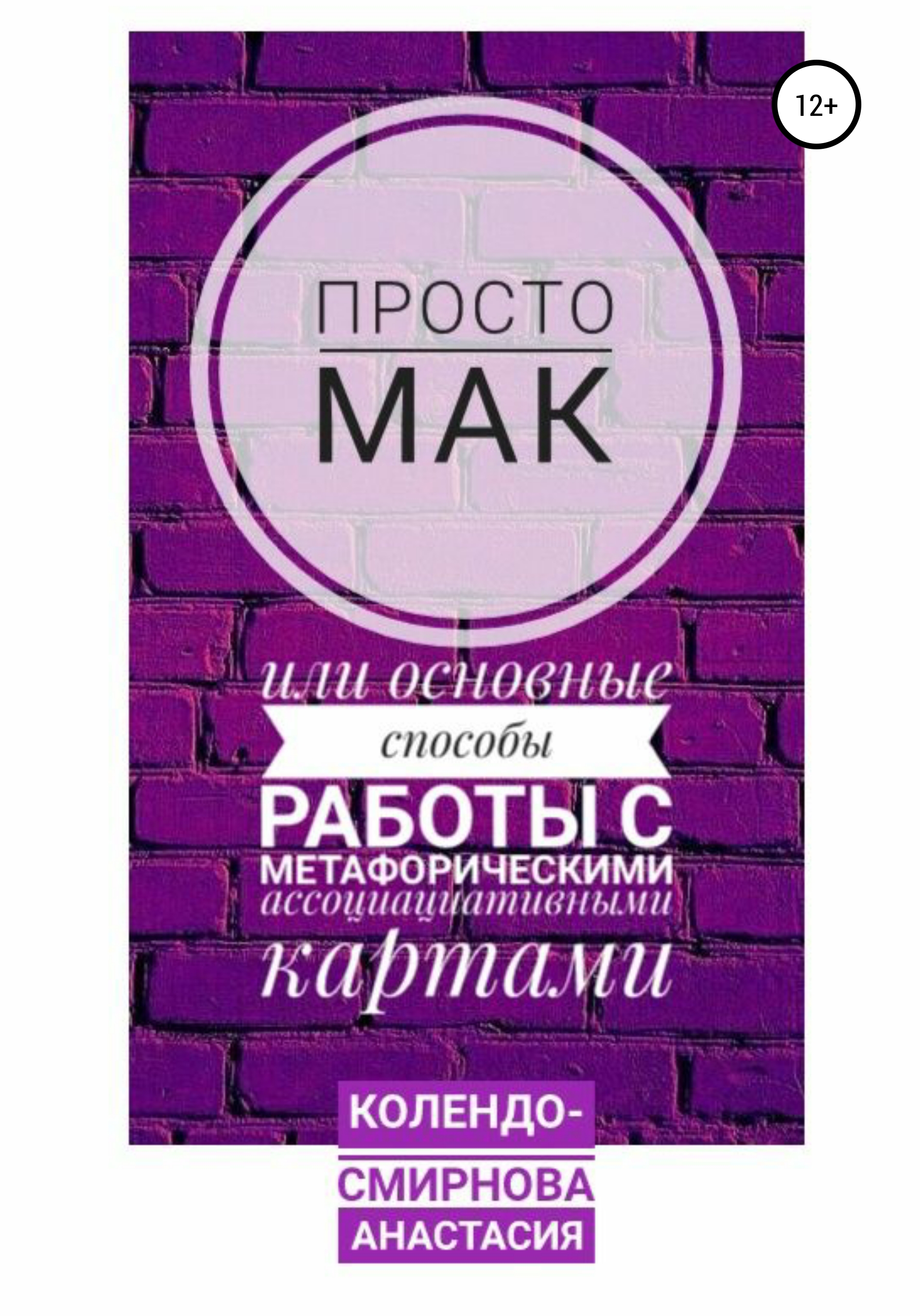 Обложка книги «Просто МАК, или Основные способы работы с метафорическими ассоциативными картами»