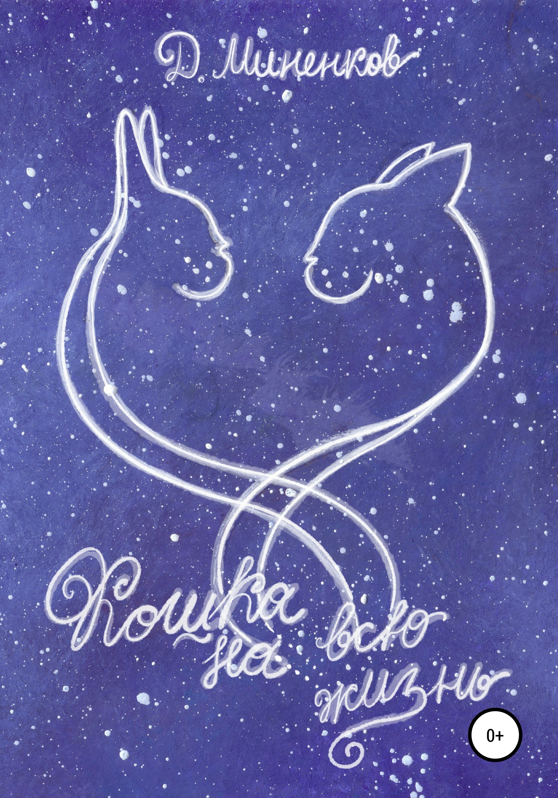 Обложка книги «Кошка на всю жизнь»