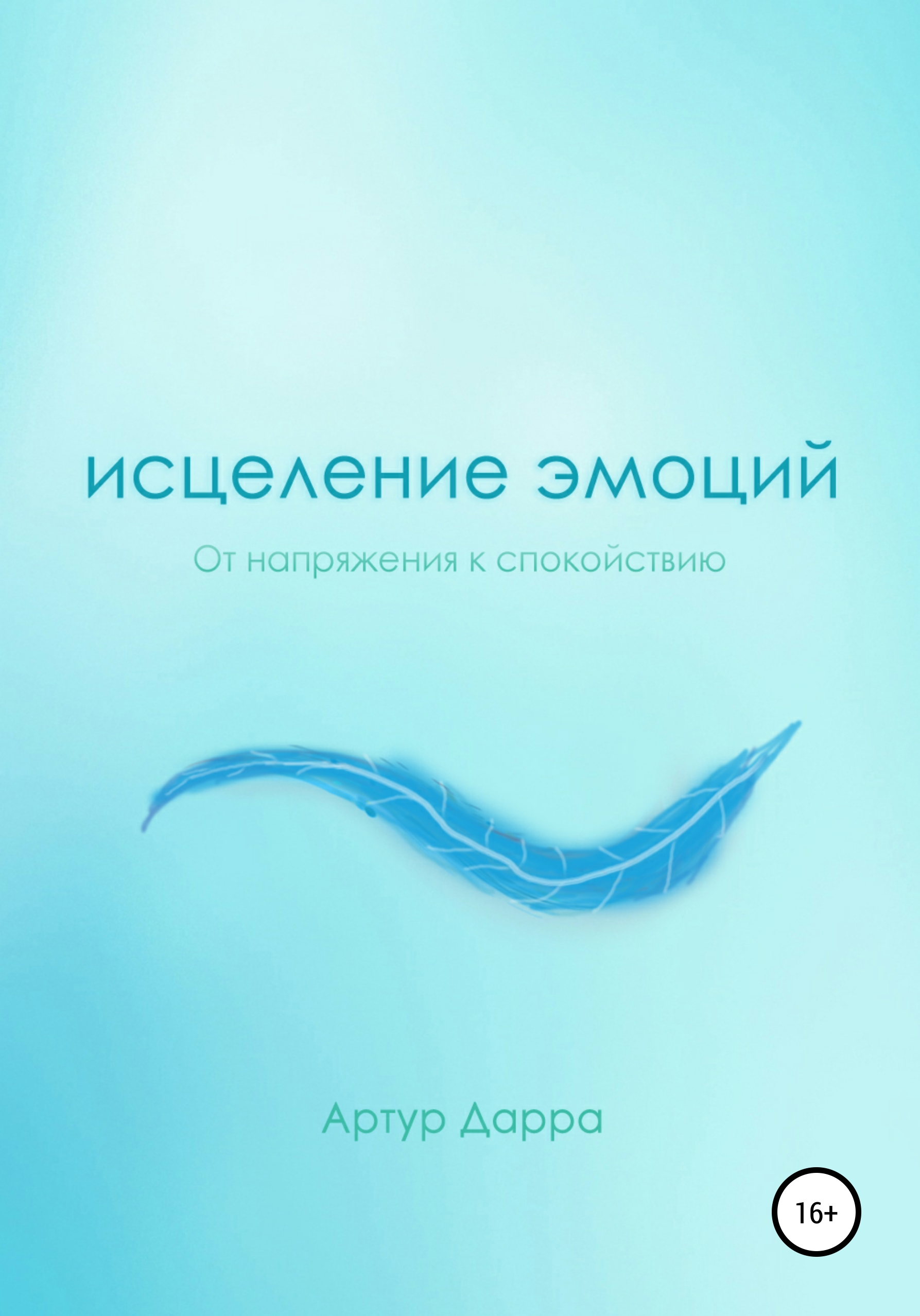 Обложка книги «Исцеление эмоций»