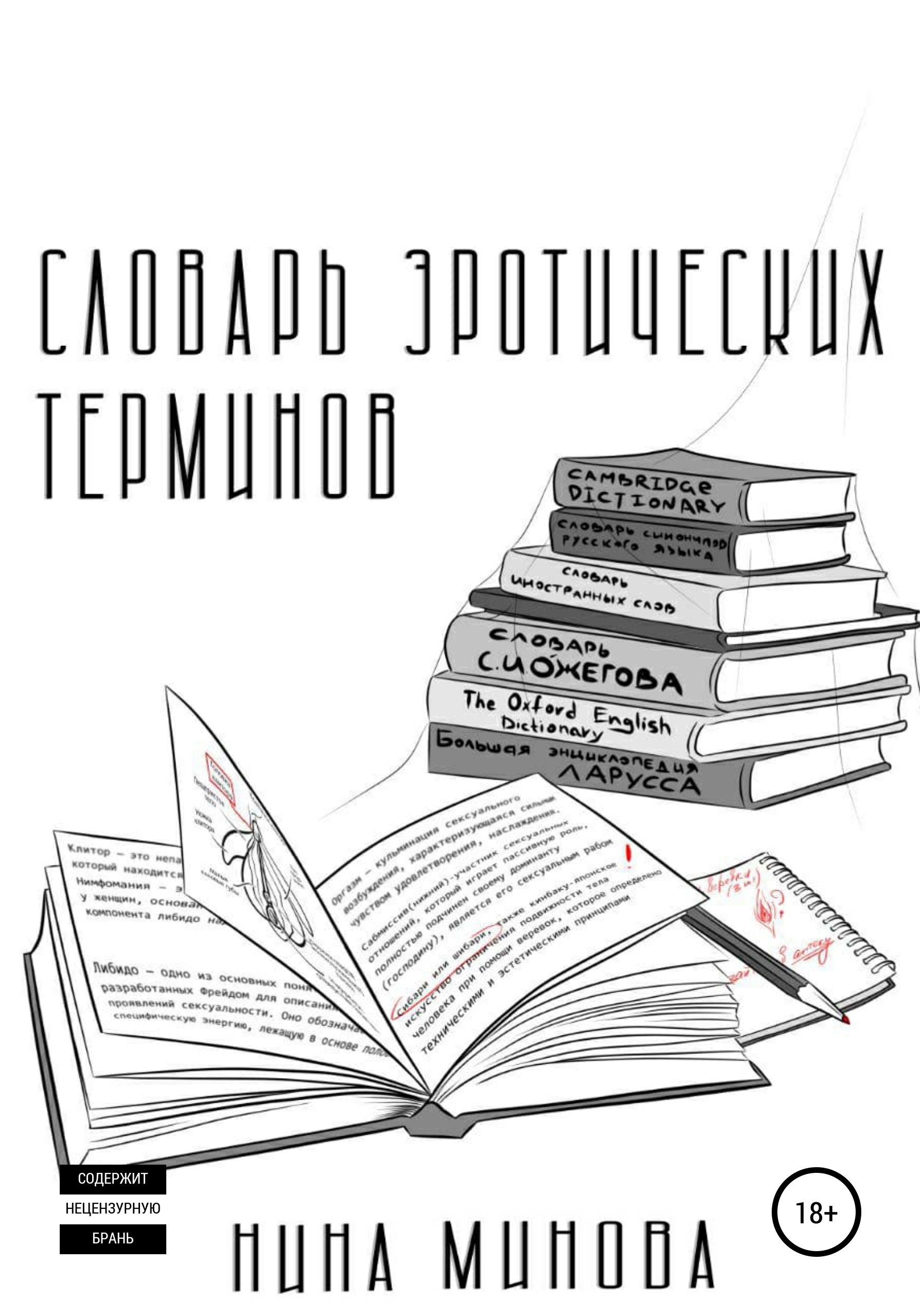 Обложка книги «Словарь эротических терминов»