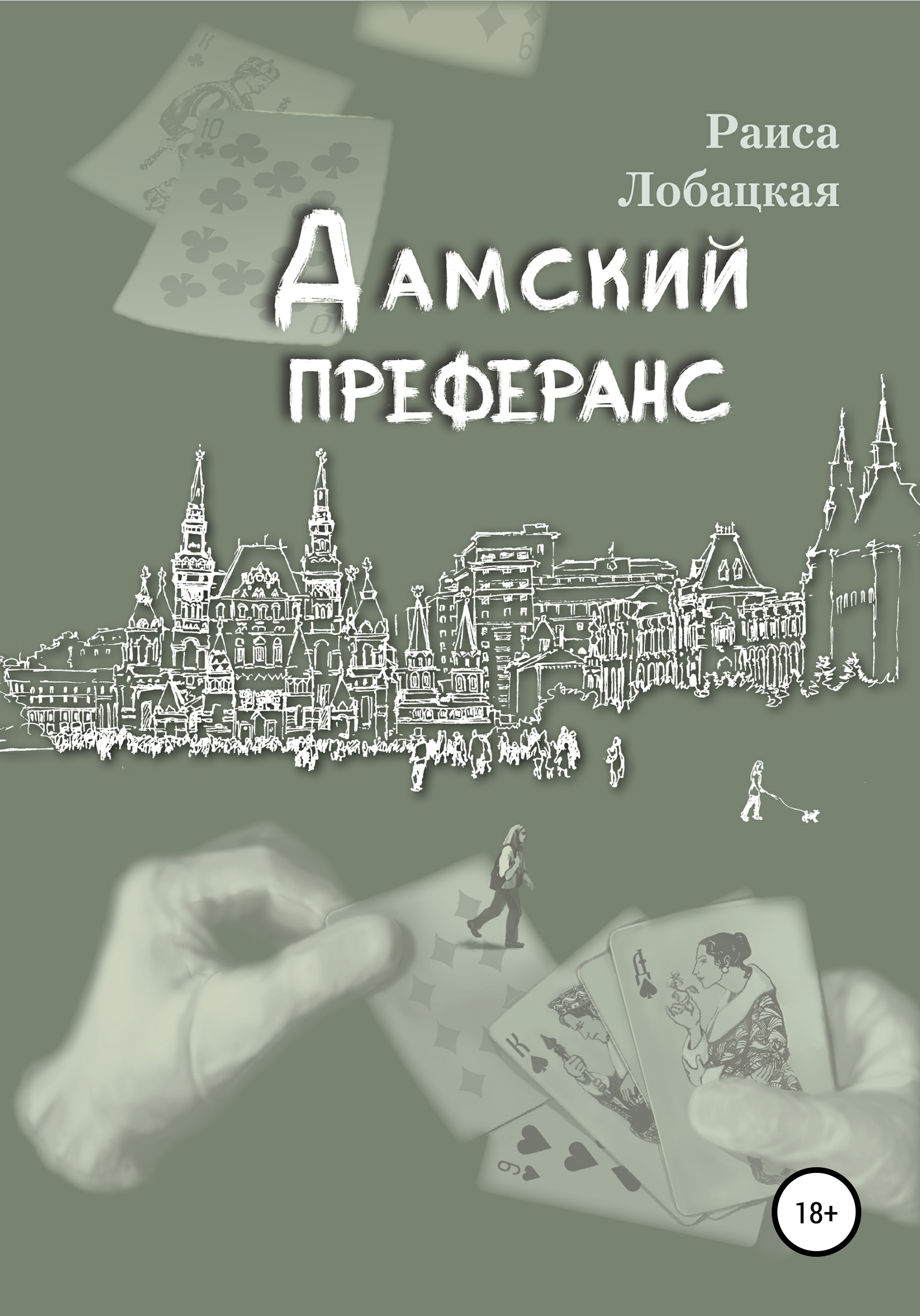 Обложка книги «Дамский преферанс»