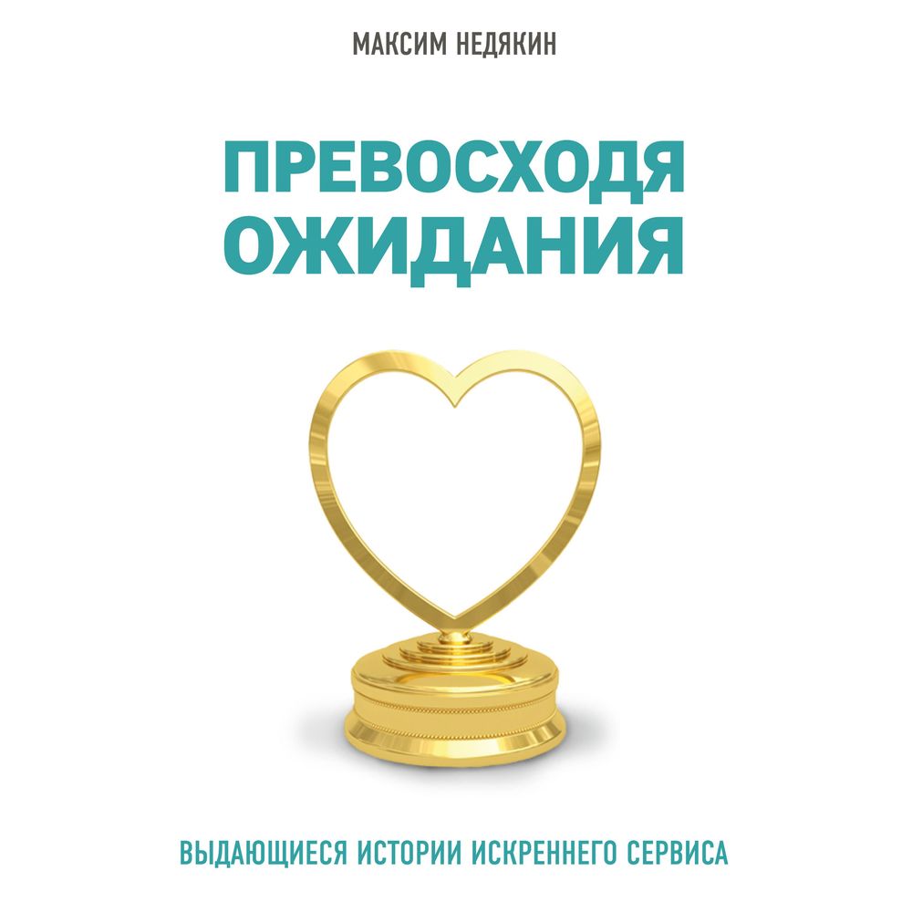 Обложка книги «Превосходя ожидания. Выдающиеся истории искреннего сервиса»