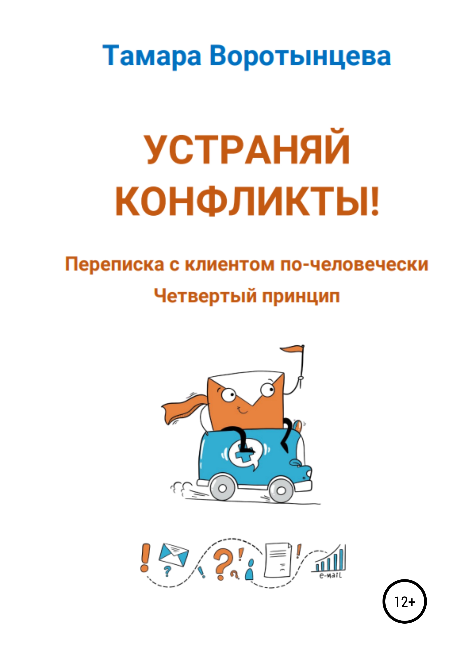Обложка книги «Устраняй конфликты! Переписка с клиентом по-человечески. Четвертый принцип»