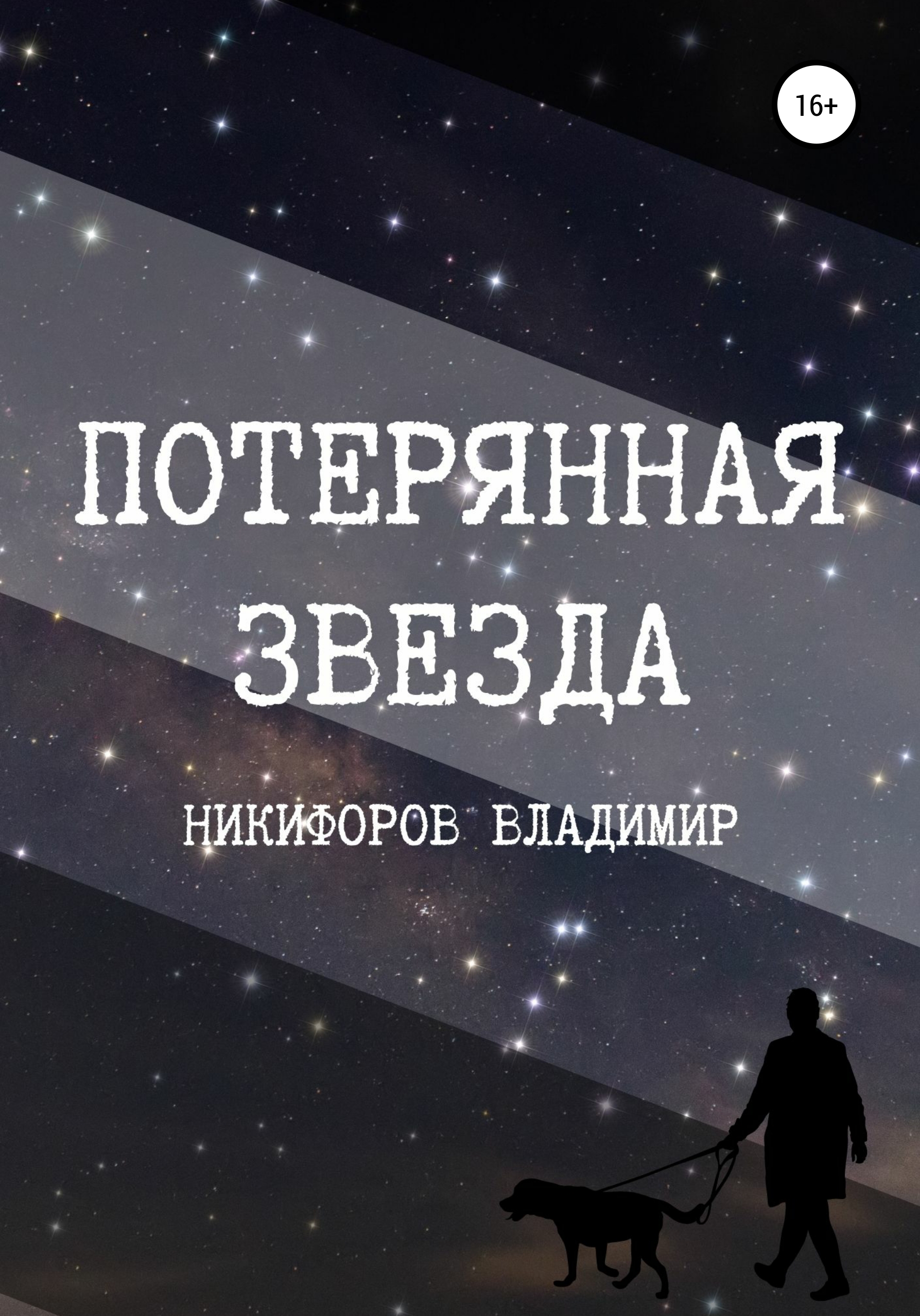 Обложка книги «Потерянная звезда»