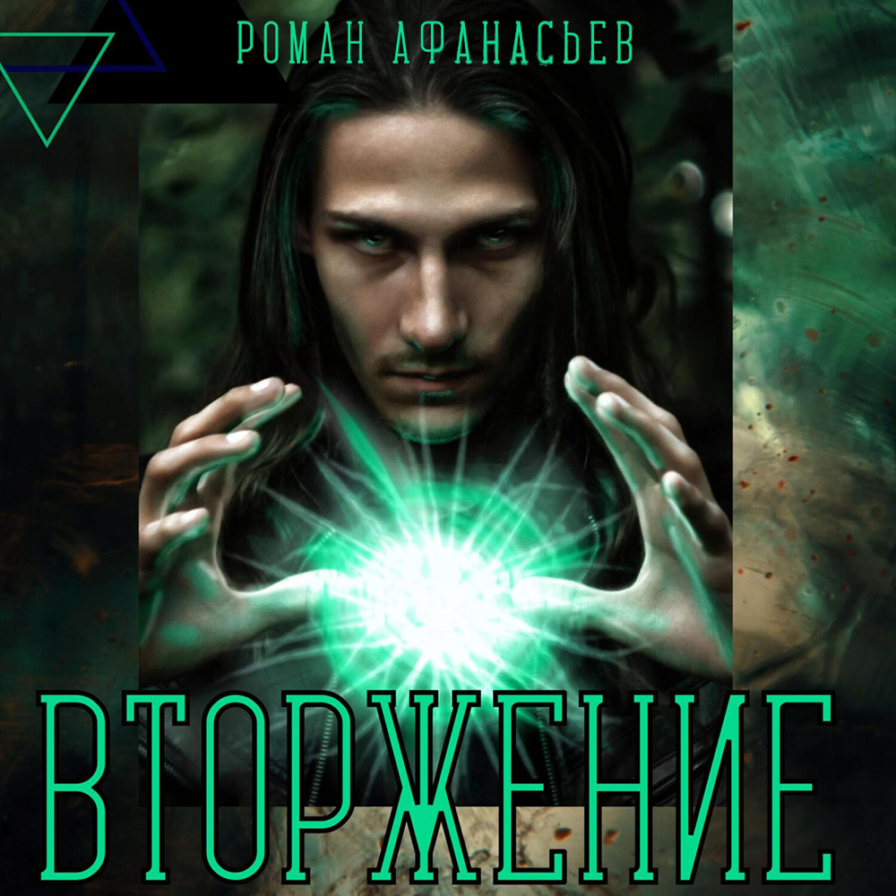 Обложка книги «Вторжение»