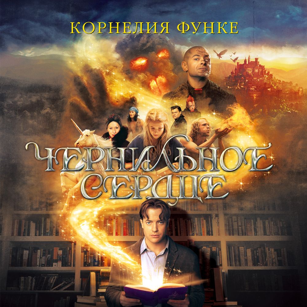 Обложка книги «Чернильное сердце»