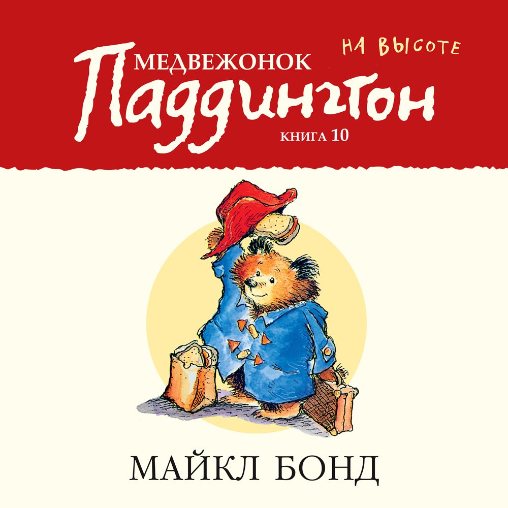 Обложка книги «Медвежонок Паддингтон на высоте»