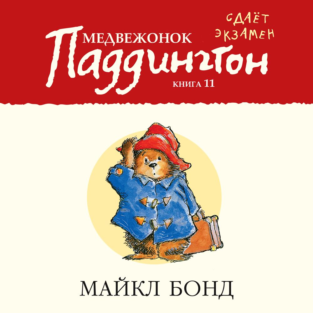 Обложка книги «Медвежонок Паддингтон сдаёт экзамен»