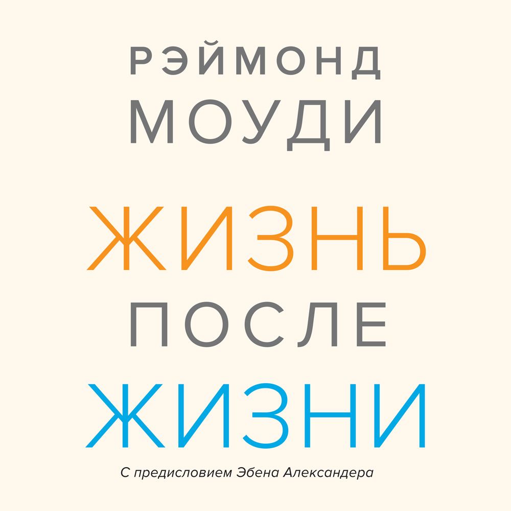 Обложка книги «Жизнь после жизни. Исследование феномена продолжения жизни после смерти тела»