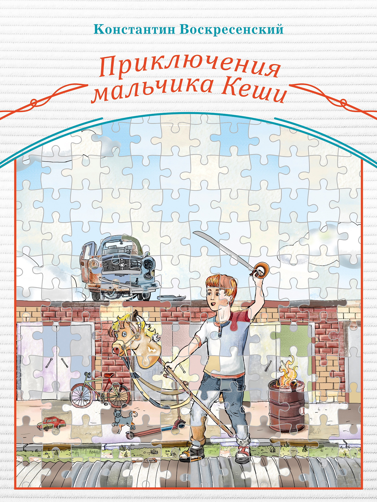 Обложка книги «Приключения мальчика Кеши»