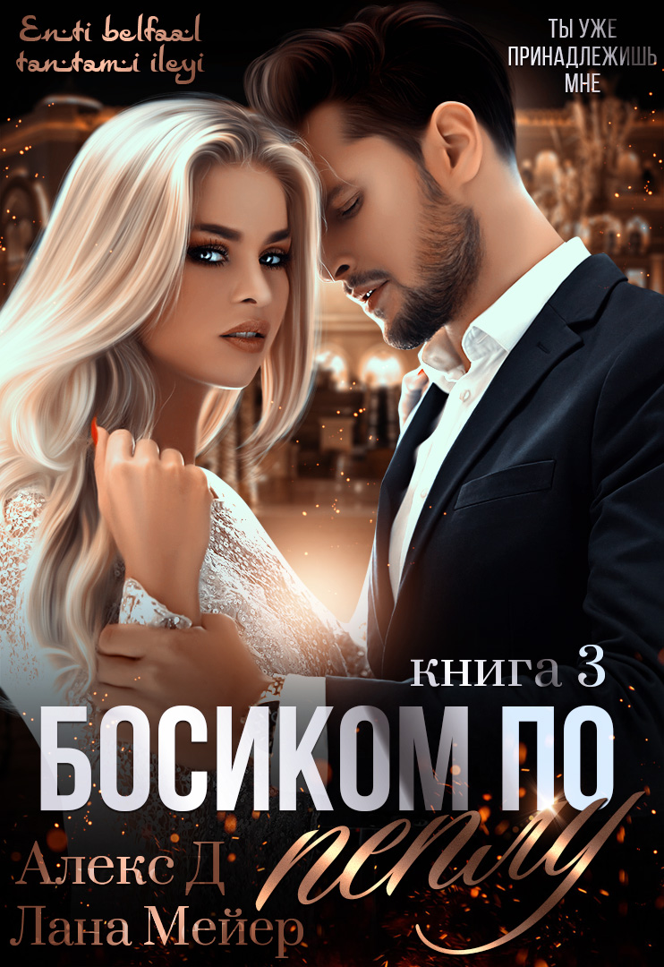 Обложка книги «Босиком по пеплу. Книга 3»