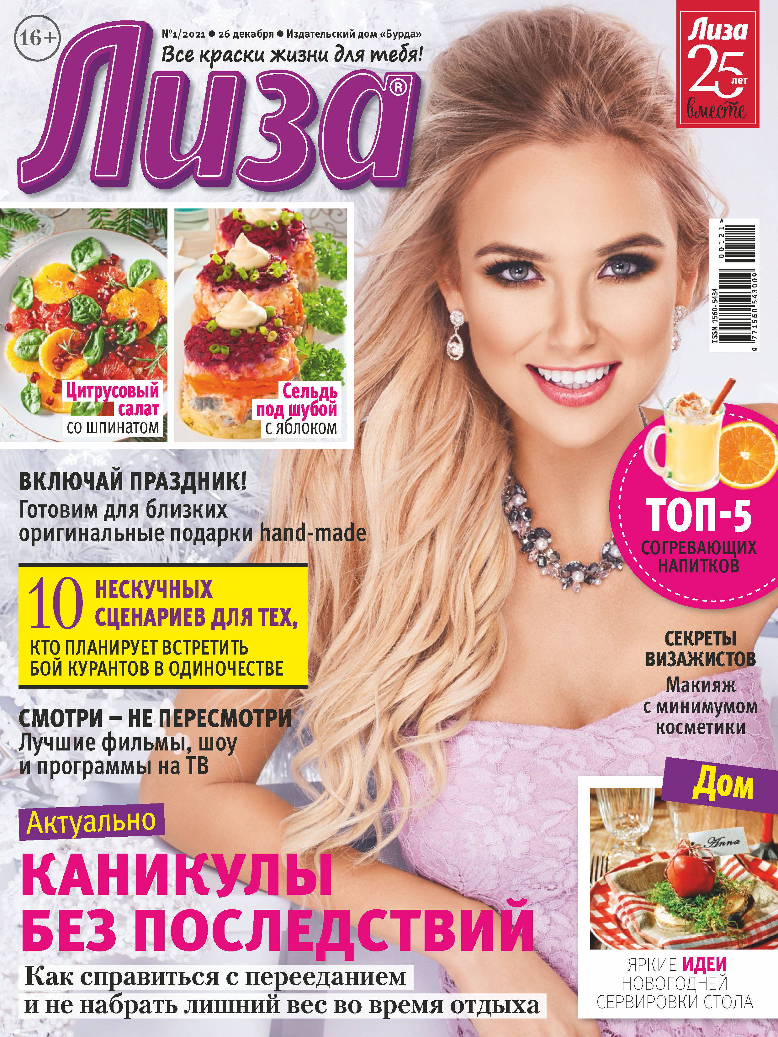 Обложка книги «Журнал «Лиза» №01/2021»