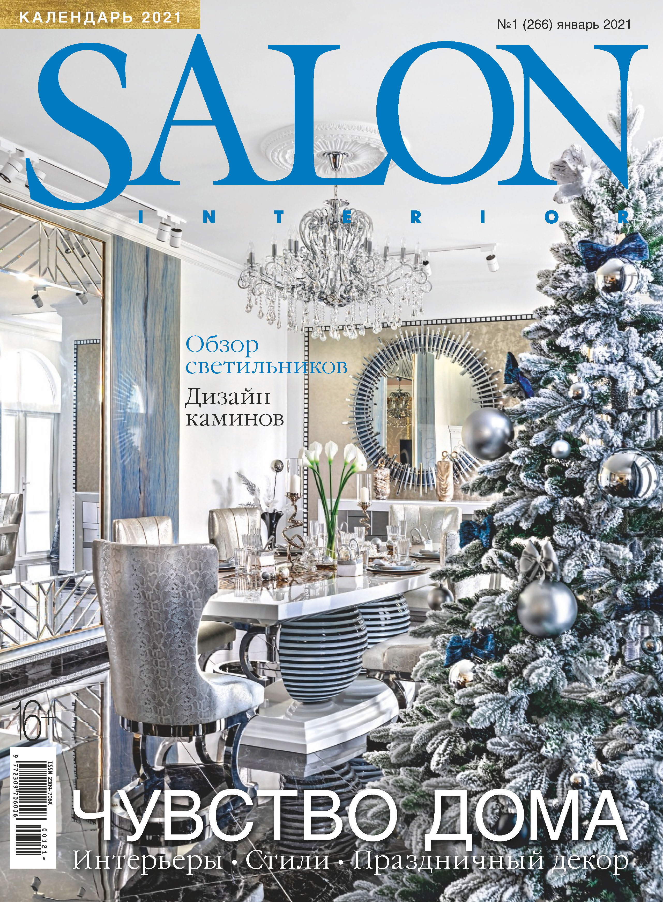 Обложка книги «SALON-interior №01/2021»