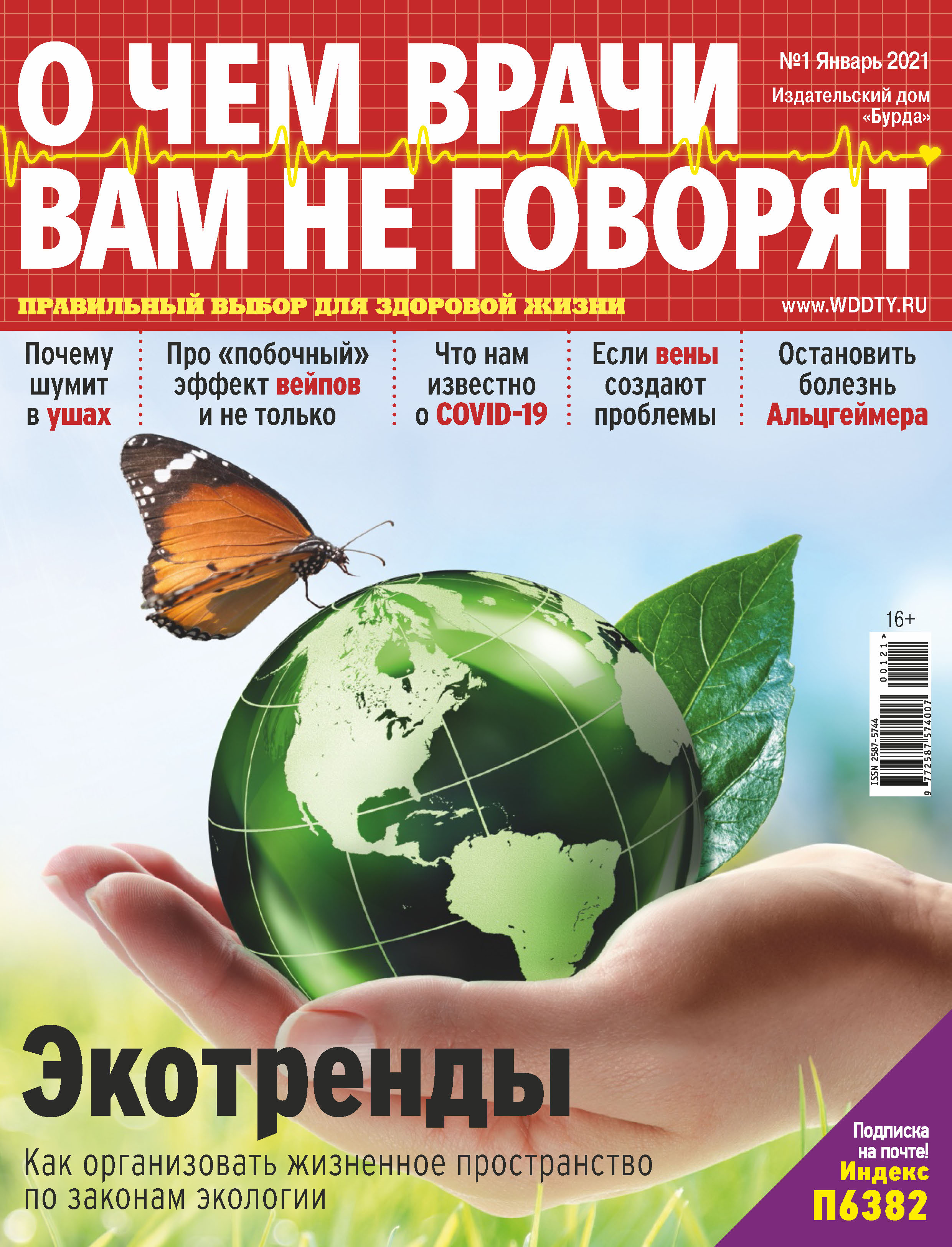 Обложка книги «О чем врачи вам не говорят №01/2021»