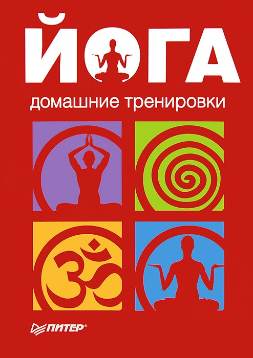 Обложка книги «Йога. Домашние тренировки»