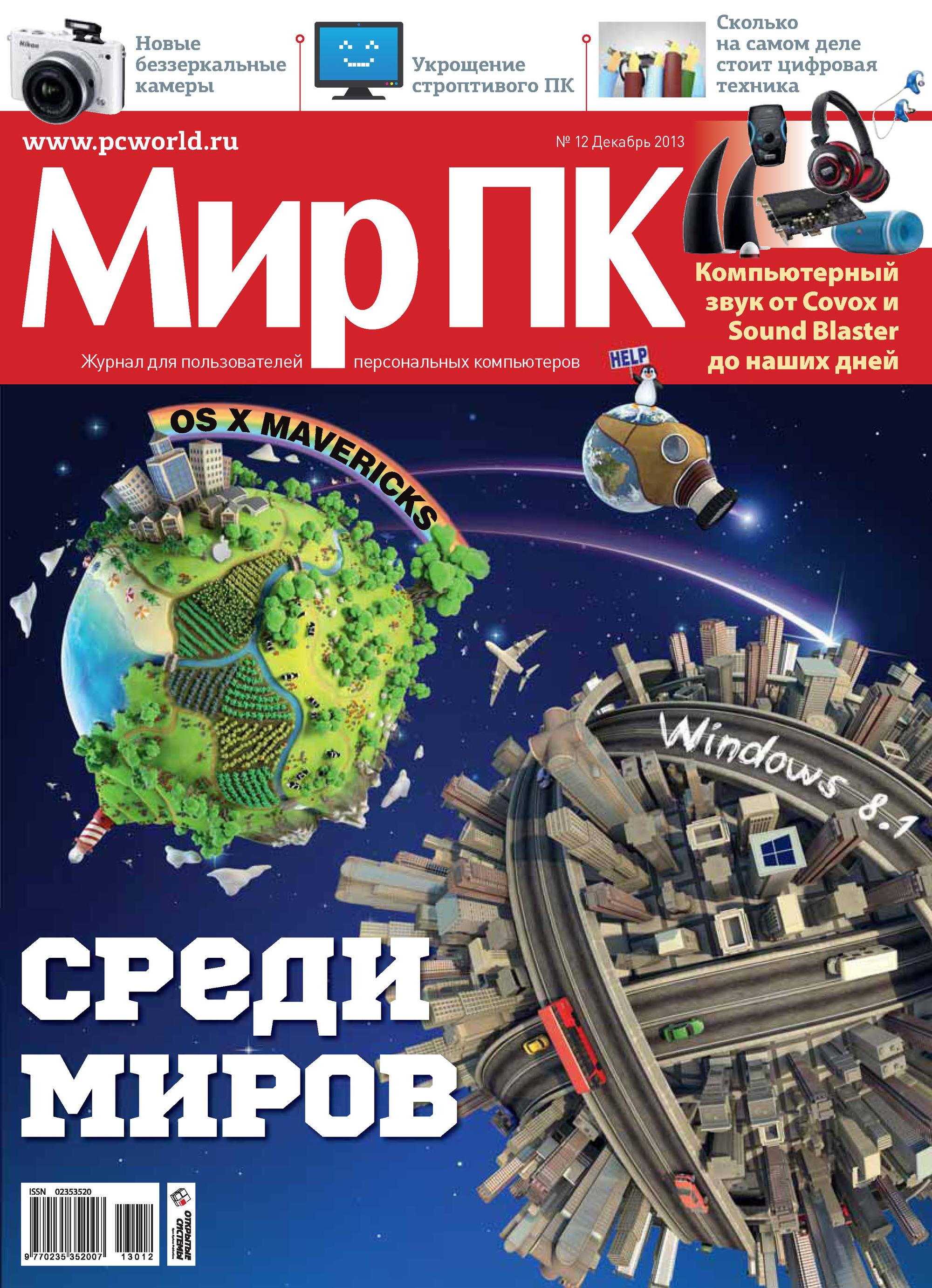 Обложка книги «Журнал «Мир ПК» №12/2013»