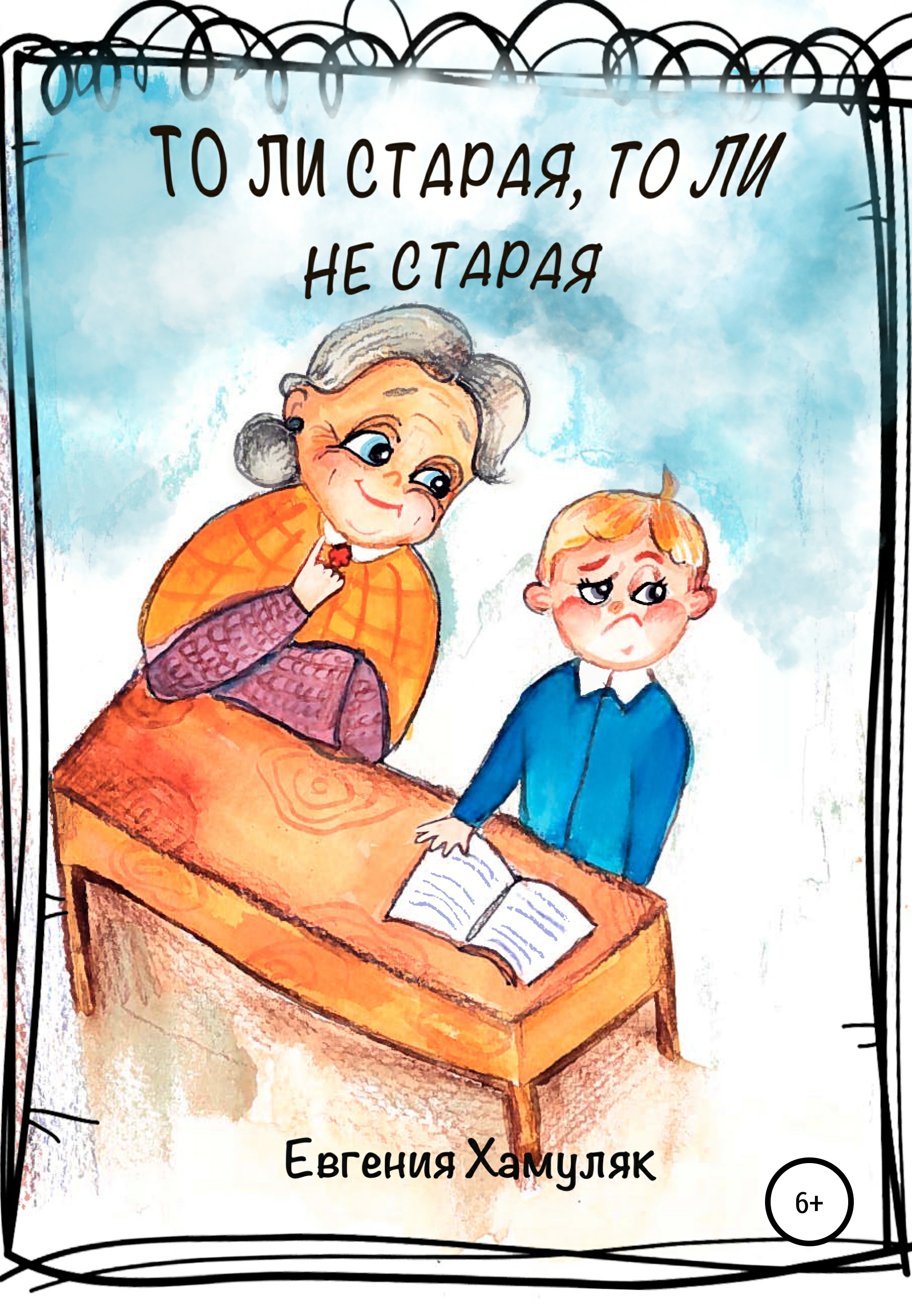 Обложка книги «То ли старая, то ли не старая»