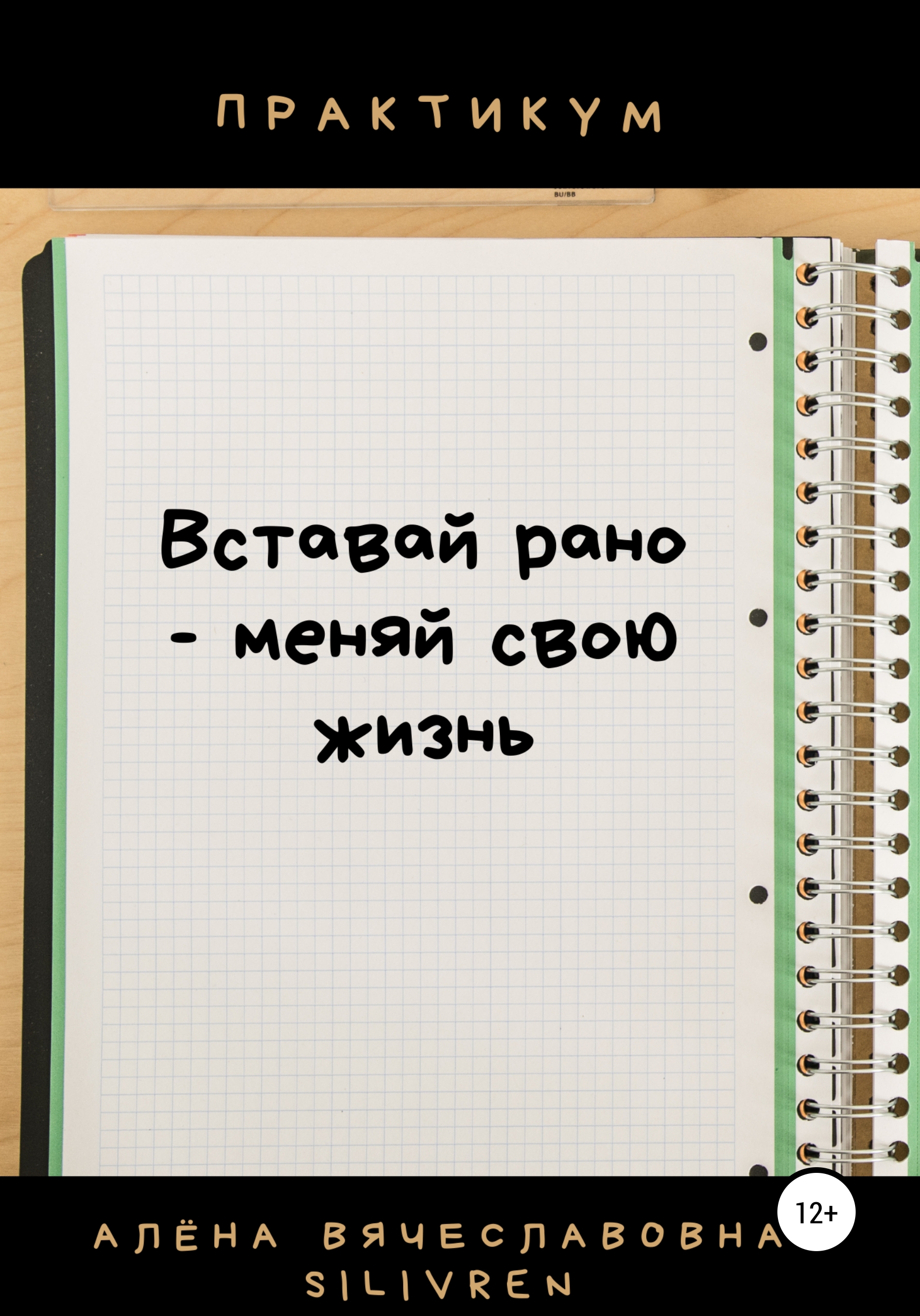 Обложка книги «Вставай рано – меняй свою жизнь. Практикум»