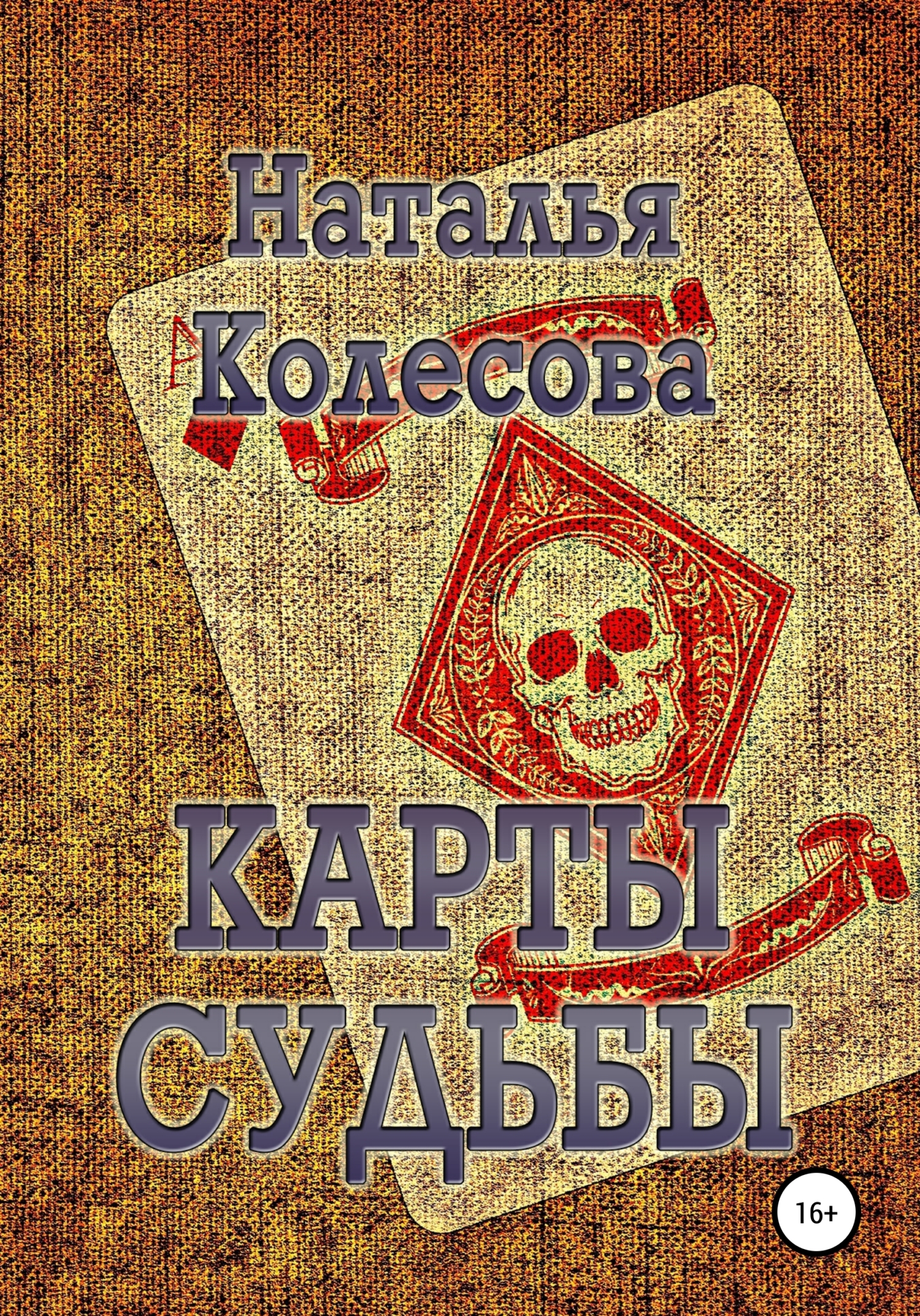 Обложка книги «Карты судьбы»