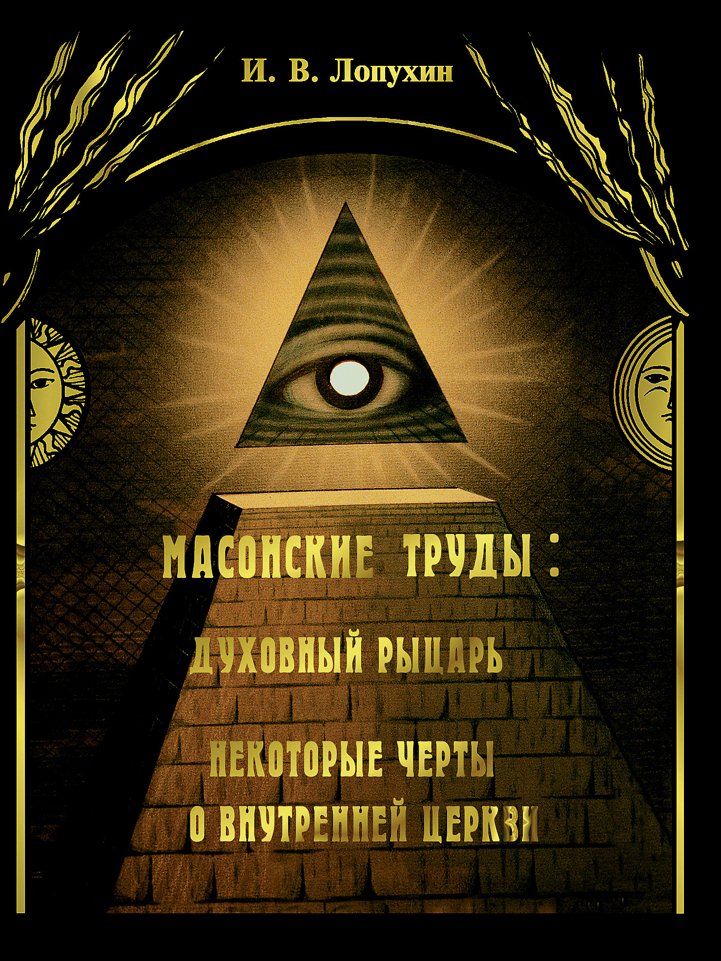 Обложка книги «Масонские труды: Духовный рыцарь. Некоторые черты о внутренней церкви»
