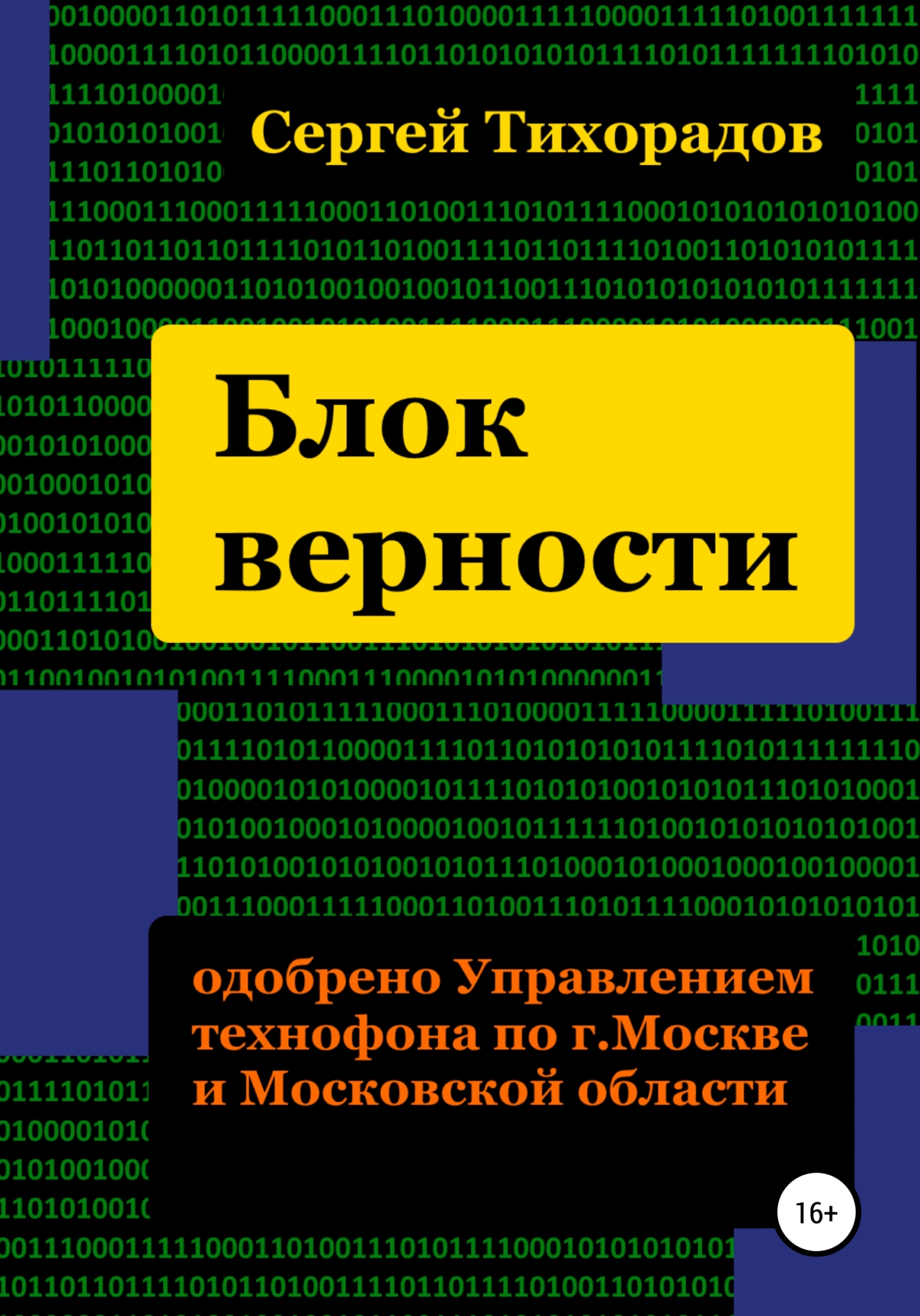 Обложка книги «Блок верности»
