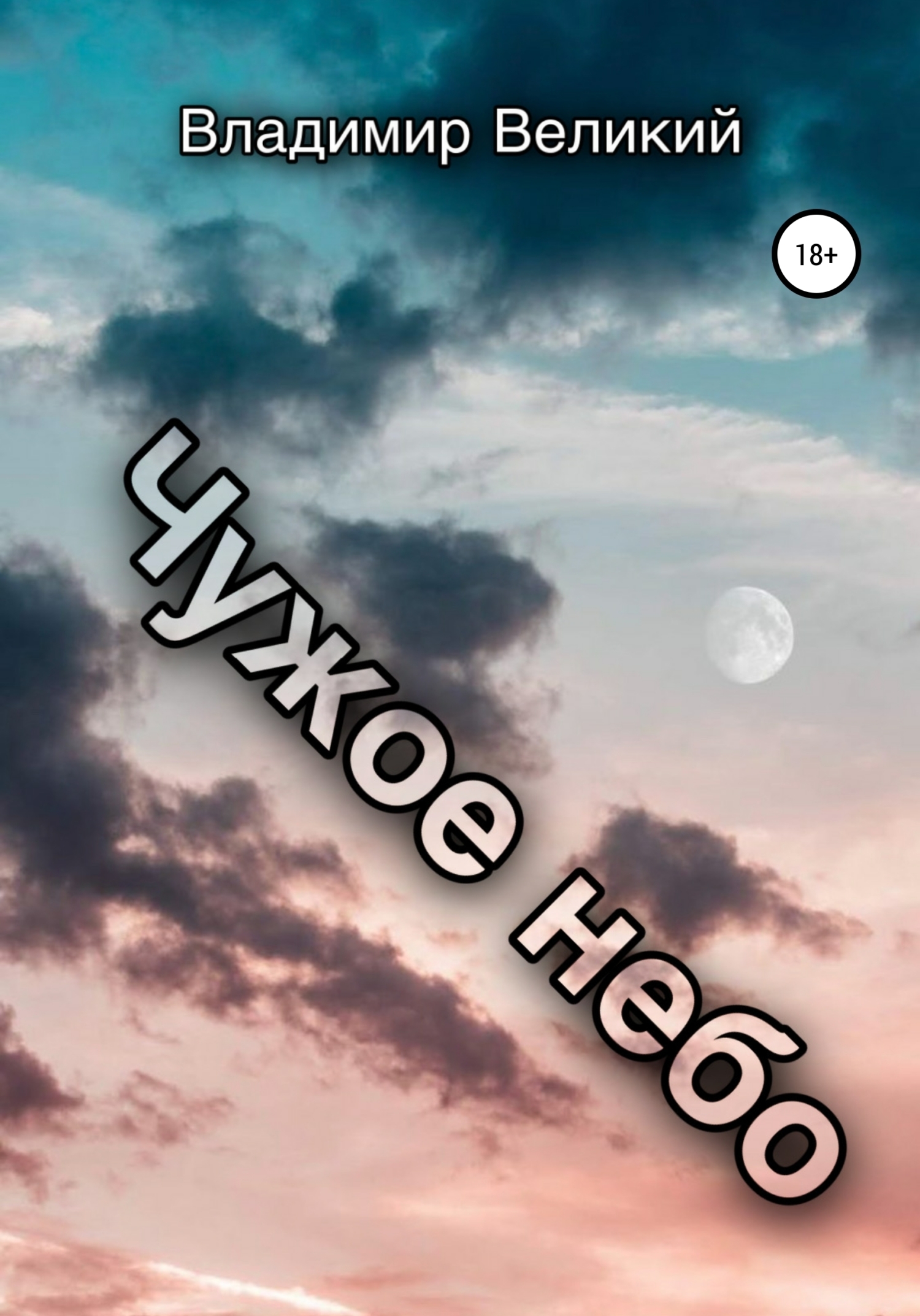 Обложка книги «Чужое небо»
