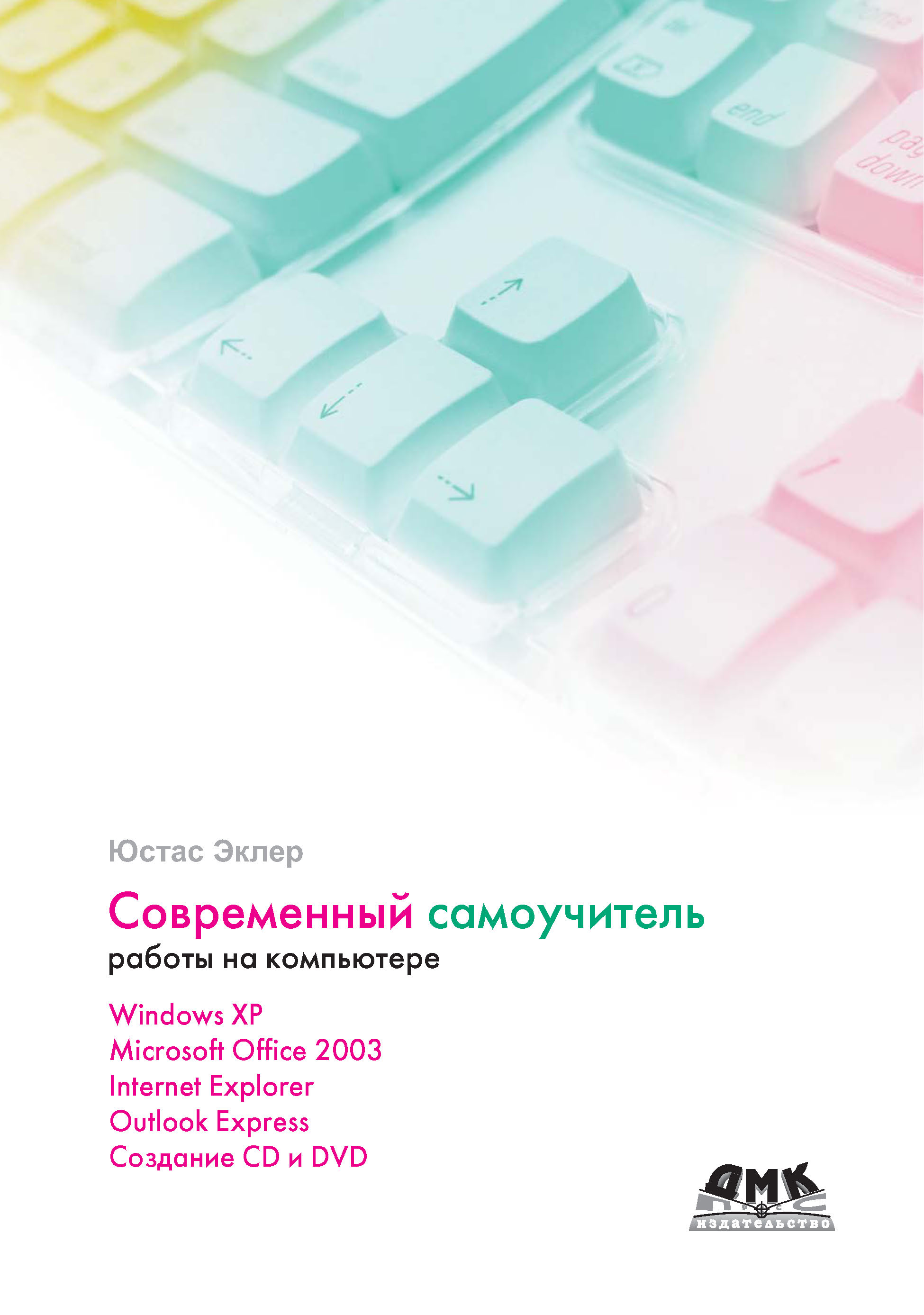 Обложка книги «Современный самоучитель работы на компьютере»