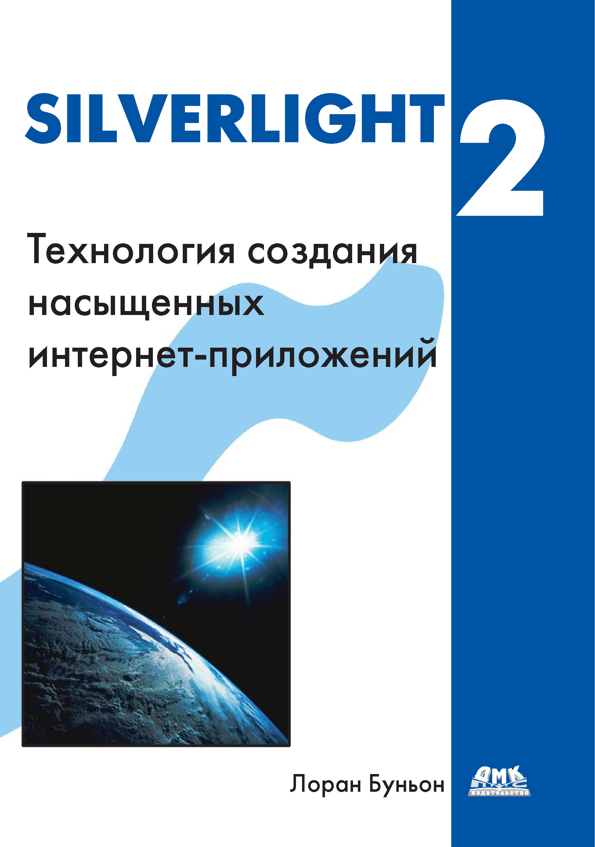Обложка книги «Silverlight 2»