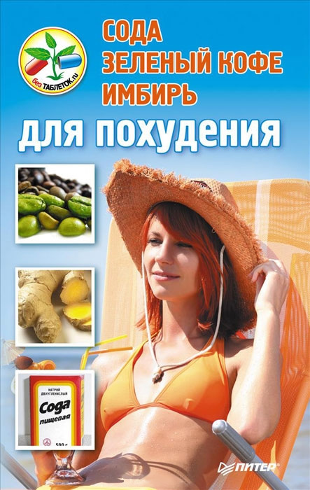 Обложка книги «Сода, зеленый кофе, имбирь для похудения»
