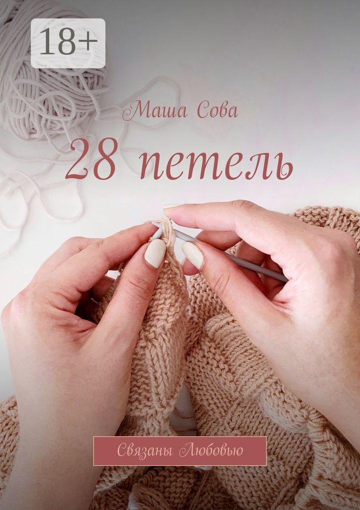 Обложка книги «28 петель. Связаны Любовью»