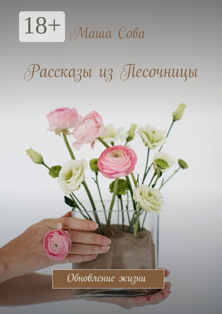 Обложка книги «Рассказы из Песочницы. Обновление жизни»