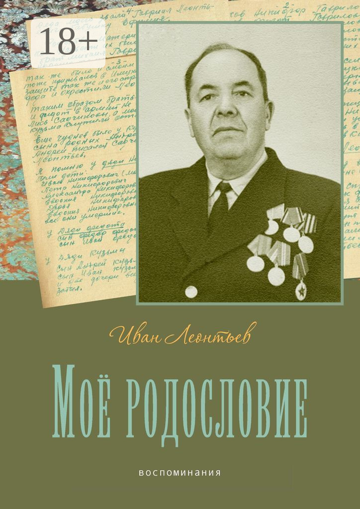 Обложка книги «Моё родословие. Воспоминания»
