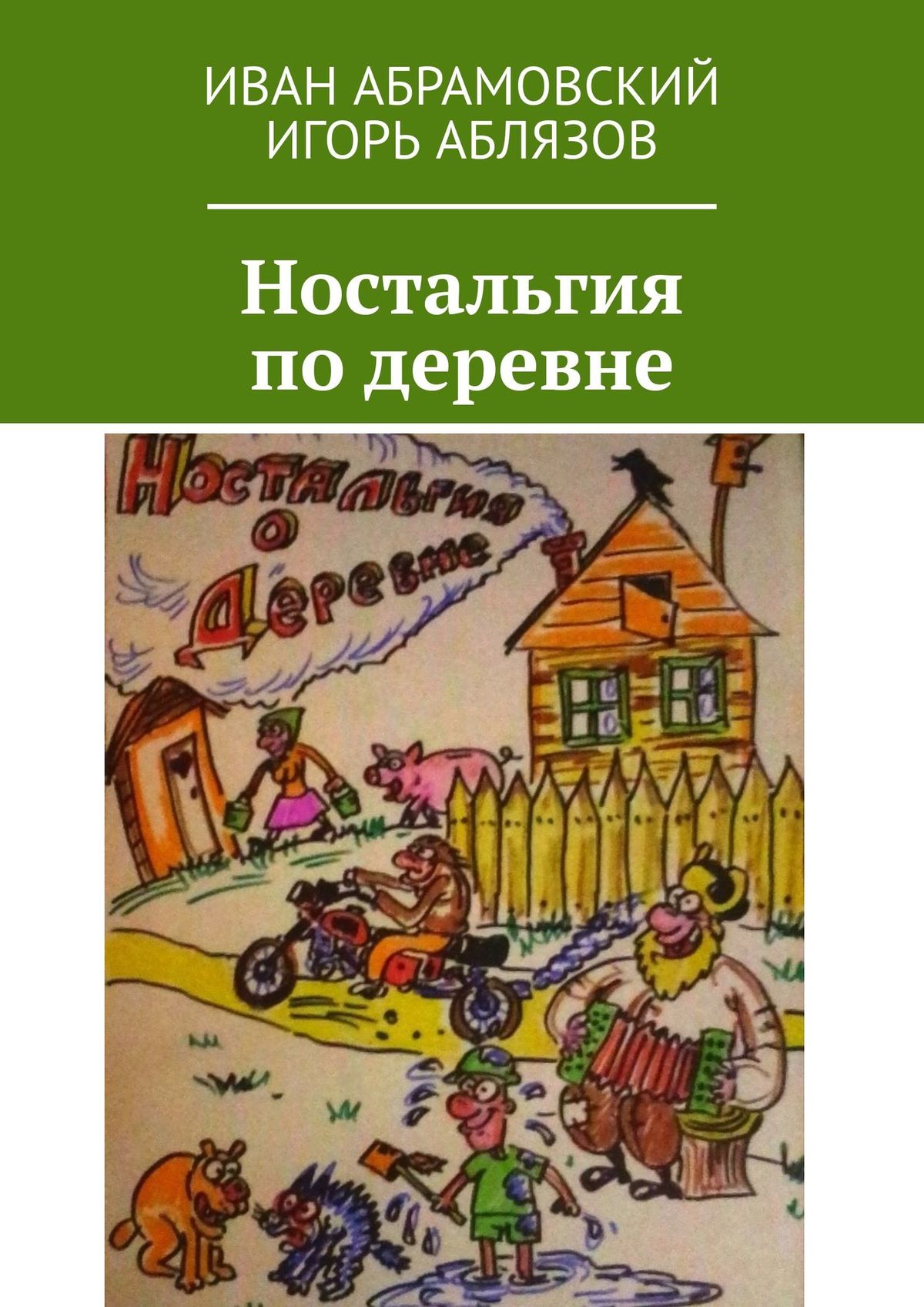 Обложка книги «Ностальгия по деревне»