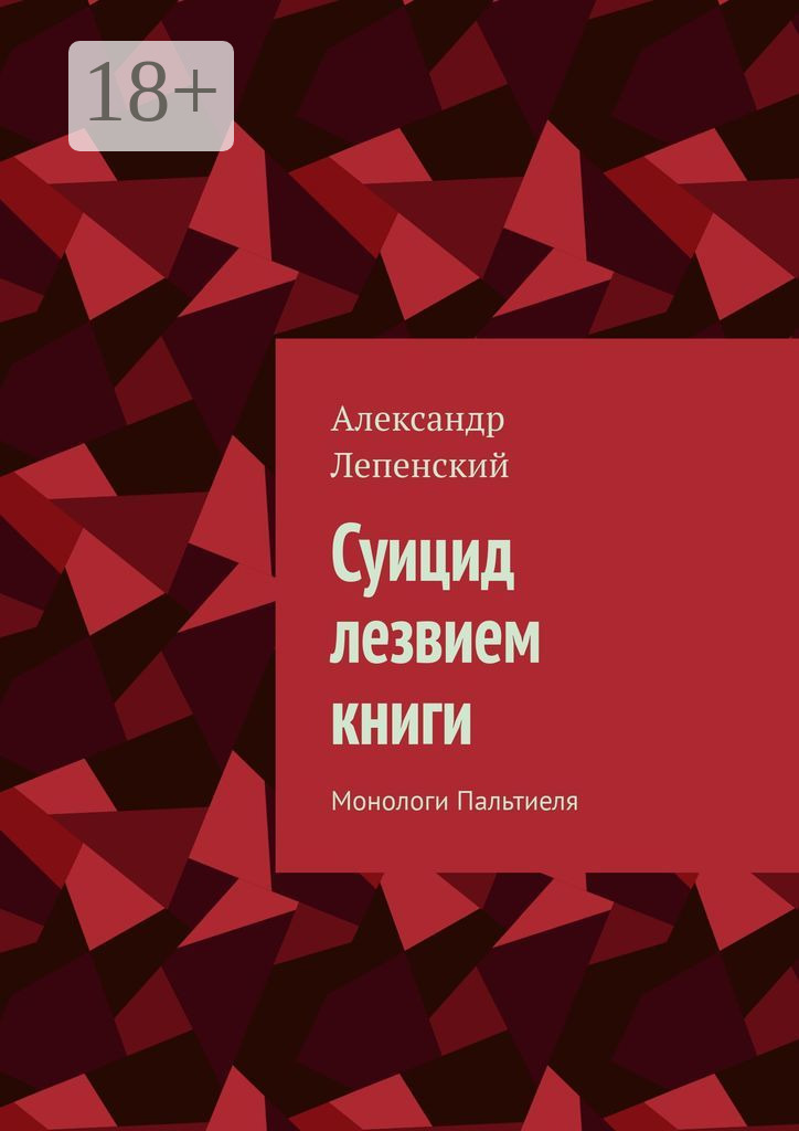 Обложка книги «Суицид лезвием книги. Монологи Пальтиеля»
